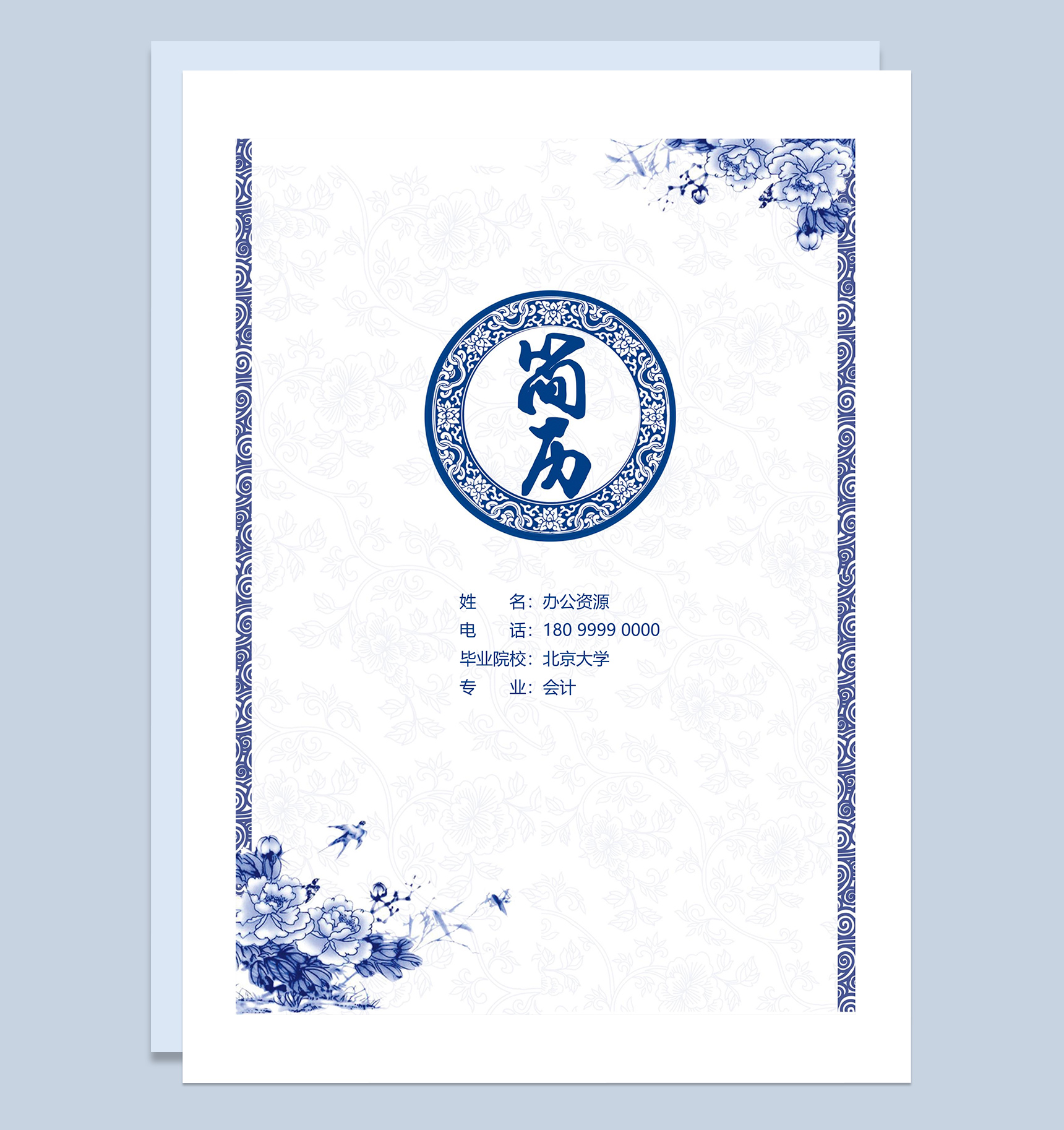 蓝色古风财务行业岗位应聘简历Word模板
