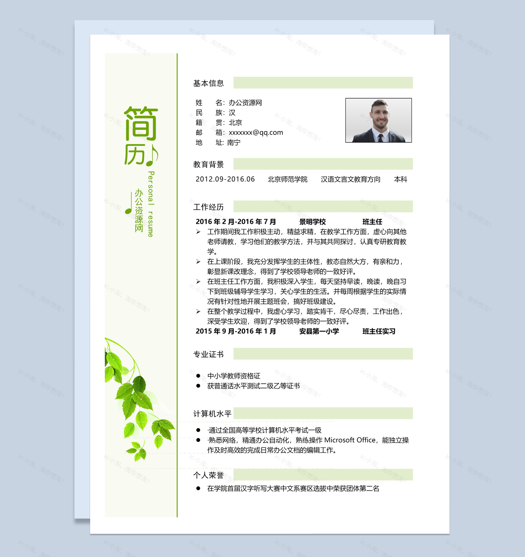 绿色小清新汉语文言文教育专业个人求职简历套装Word模板-1