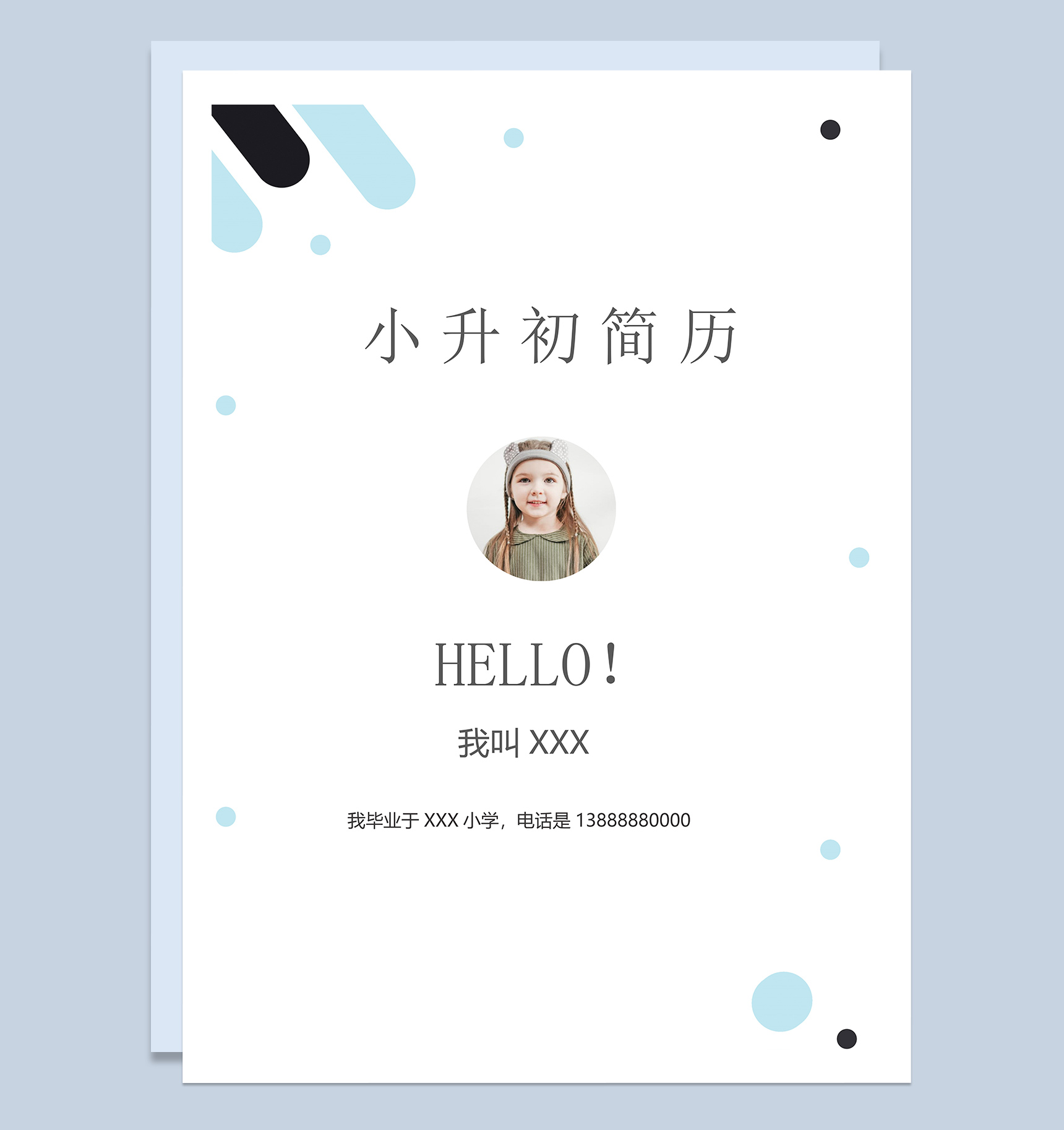 简约清新小升初自荐简历Word模板