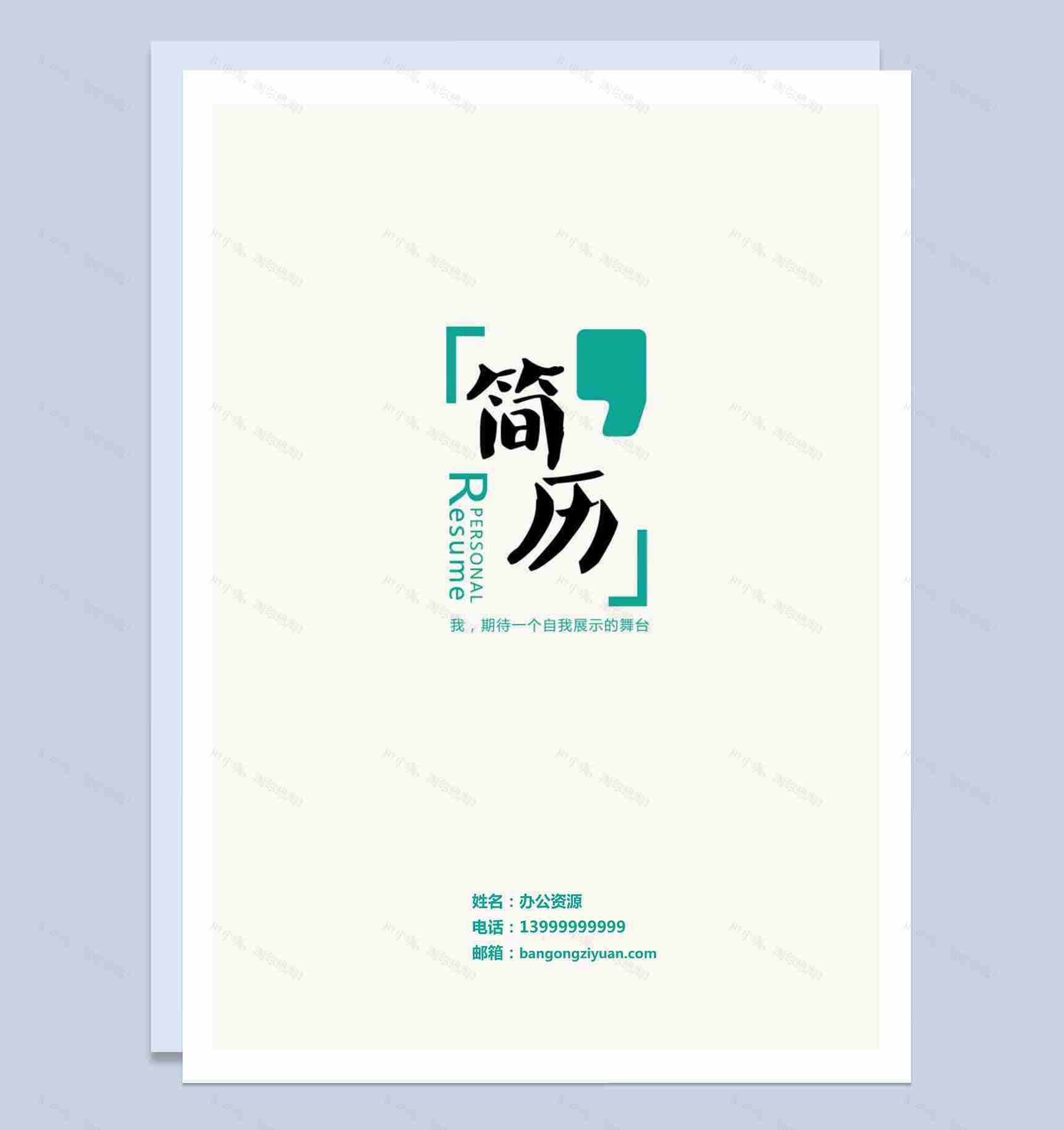 方框绿色简历封面模板-1