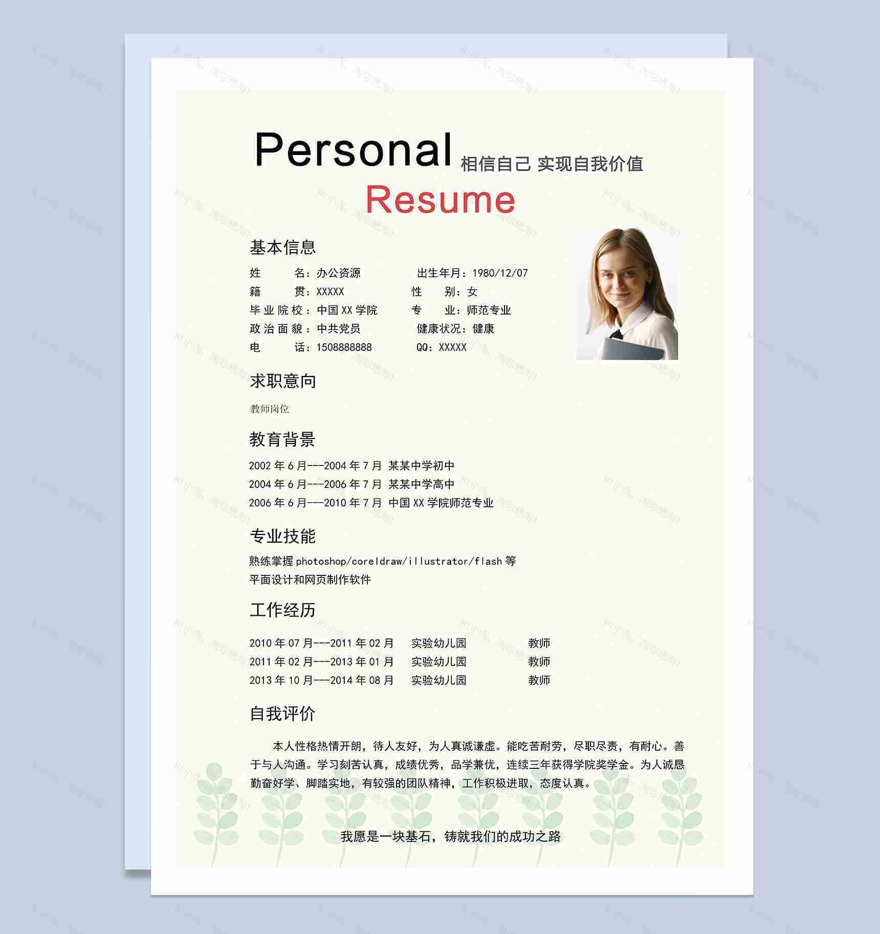 小清新大气教师工作岗位个人简历word模板-1