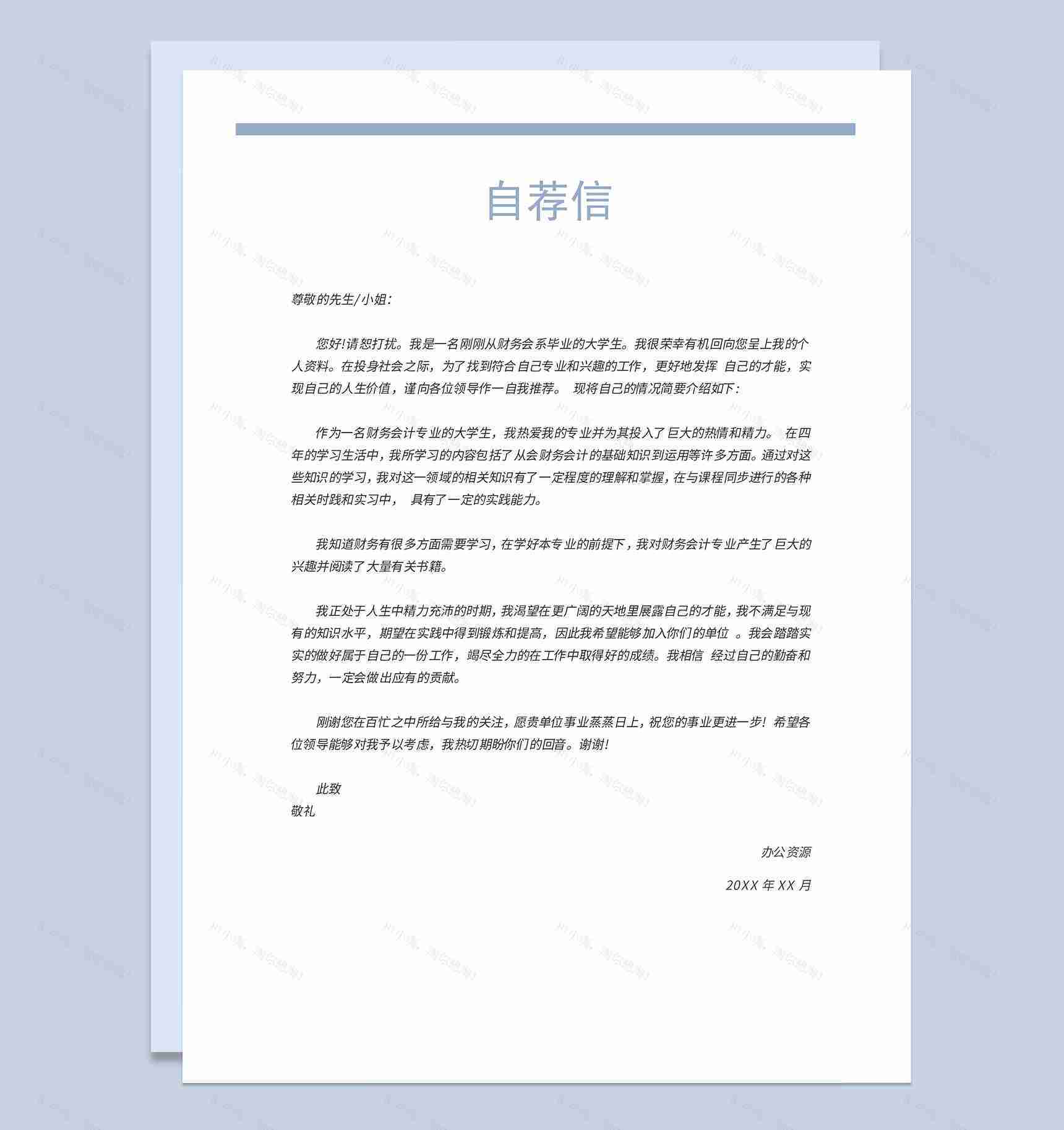 简约风财务助理求职通用个人简历自荐信Word模板-3