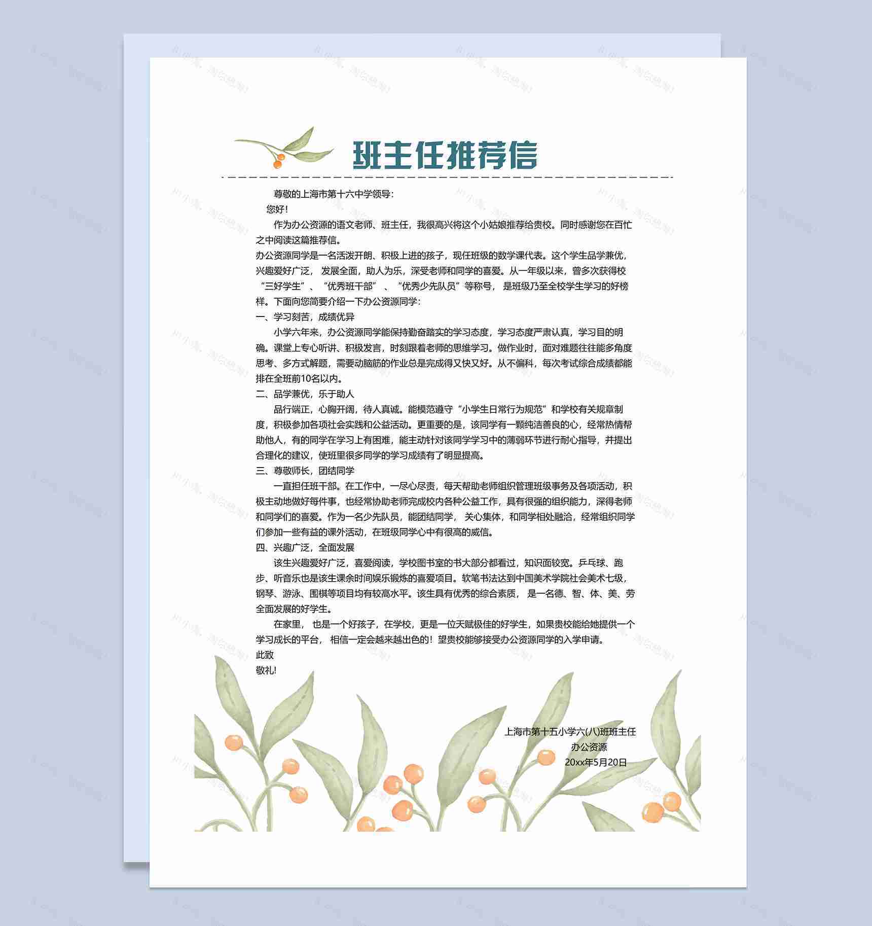 绿色清新文艺风简历封面小升初个人简历班主任推荐信Word模板-3