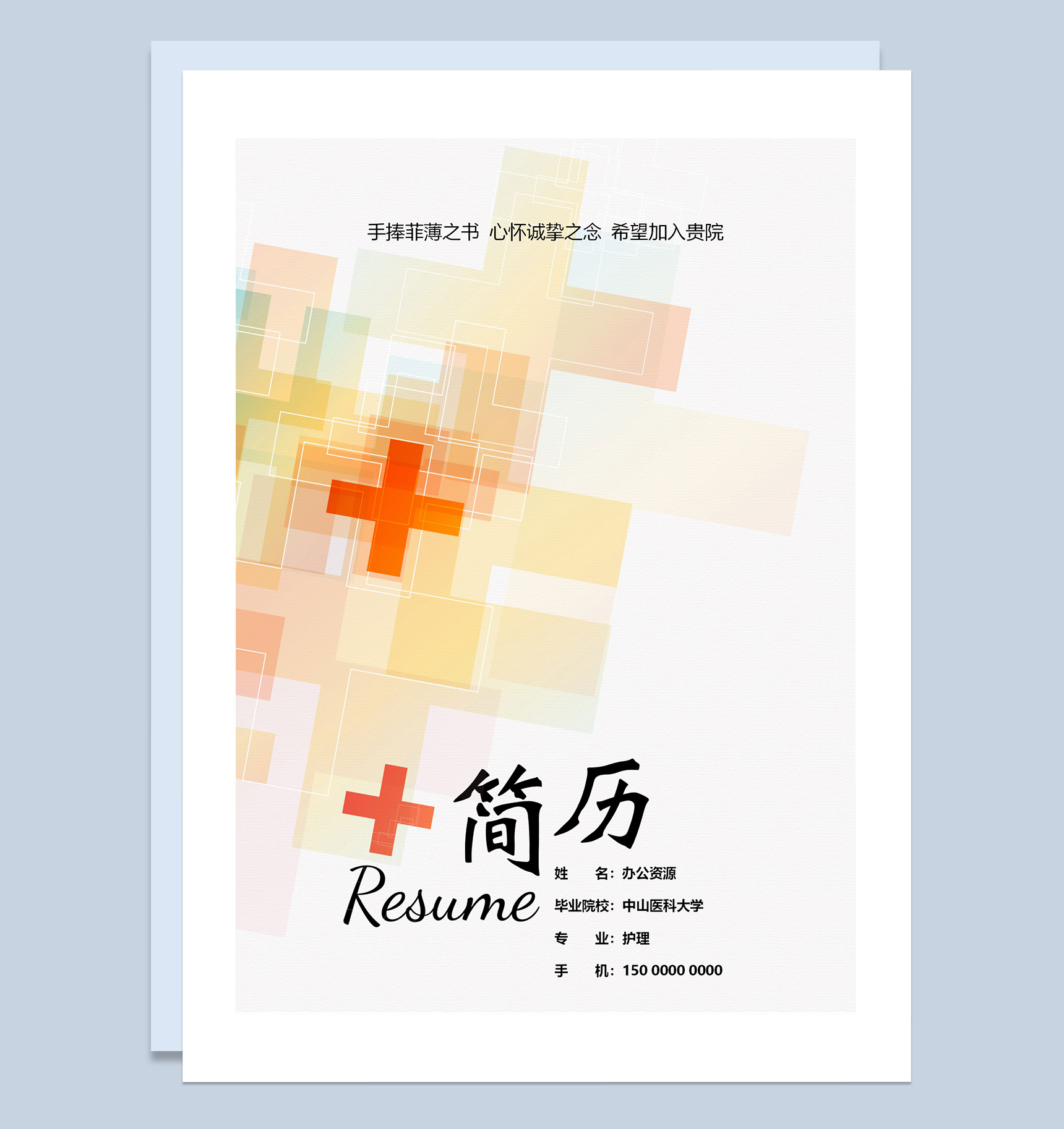橙色简约成套护士求职工作简历Word模板