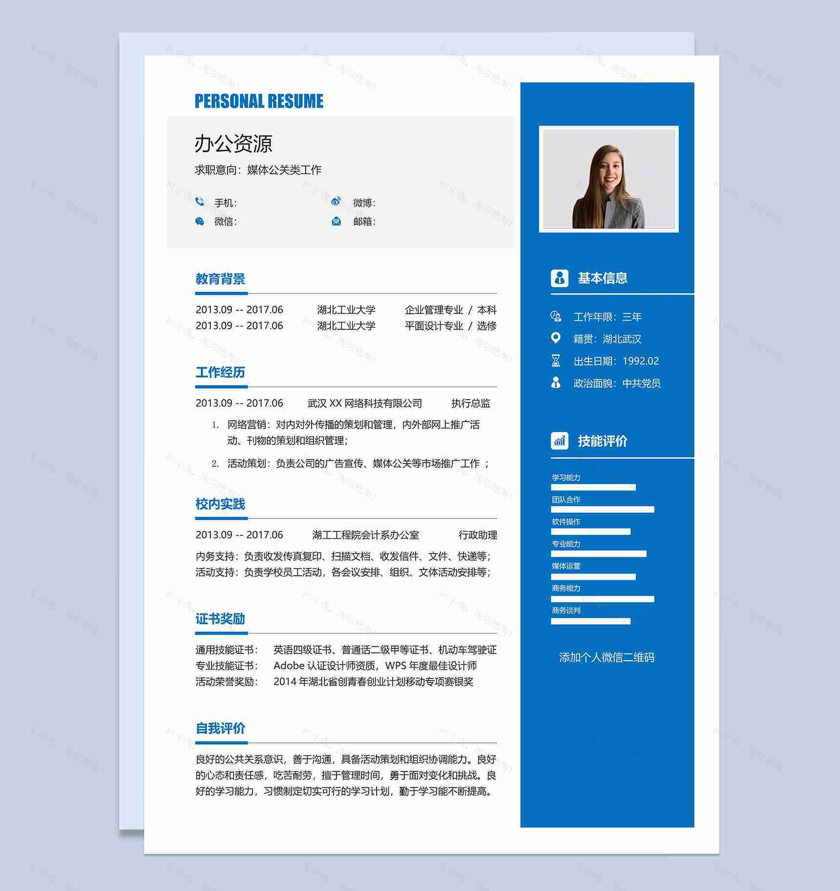 蓝色商务风媒体公关年底跳槽求职简历Word模板-1