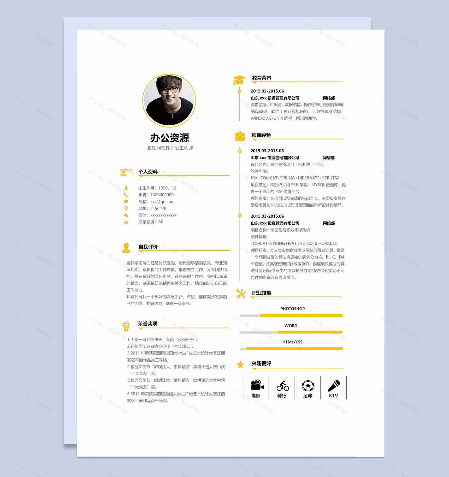 白色互联网软件开发工程师通用求职简历Word模板-1