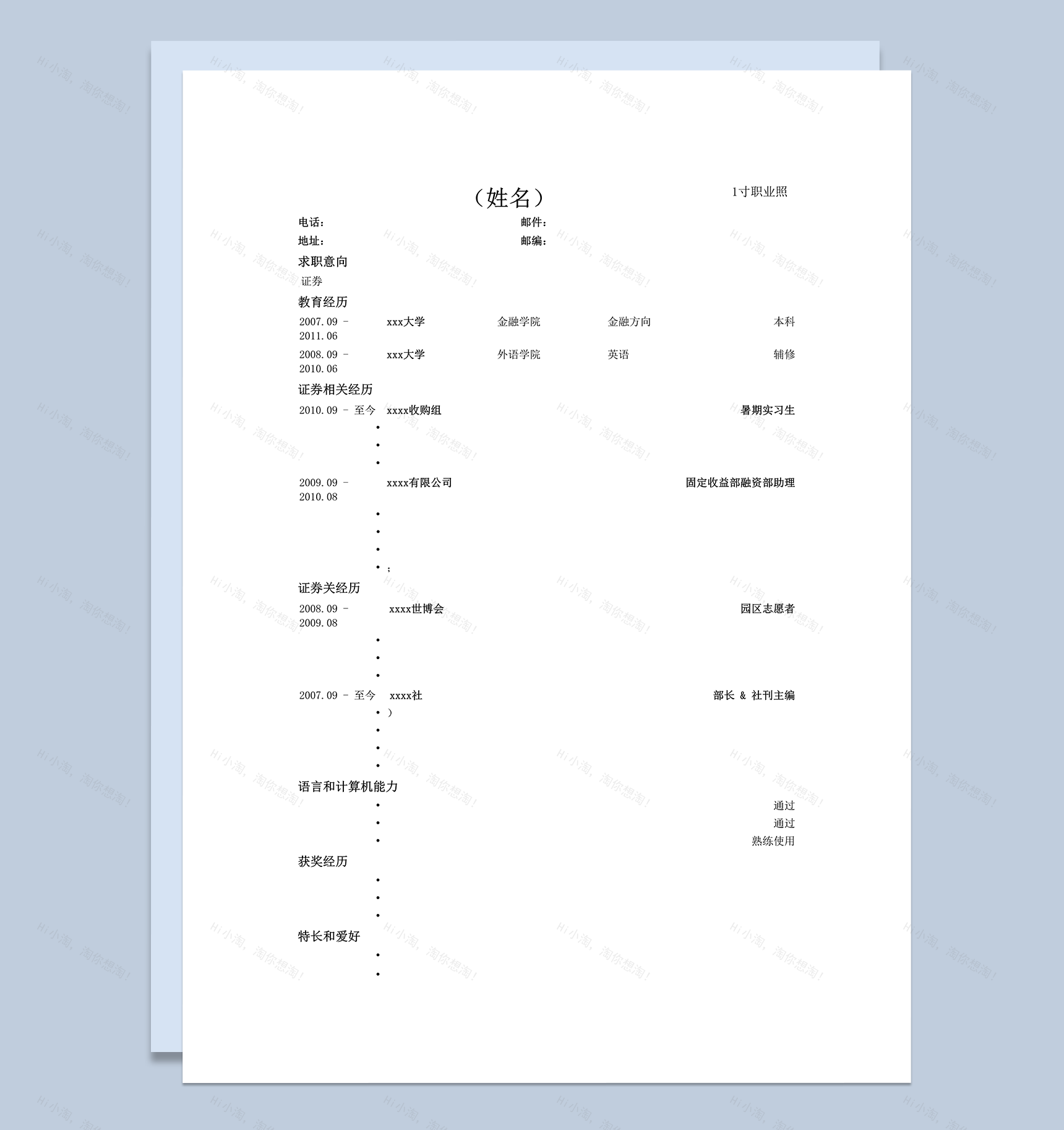 应聘证券公司简历模板word模板-1