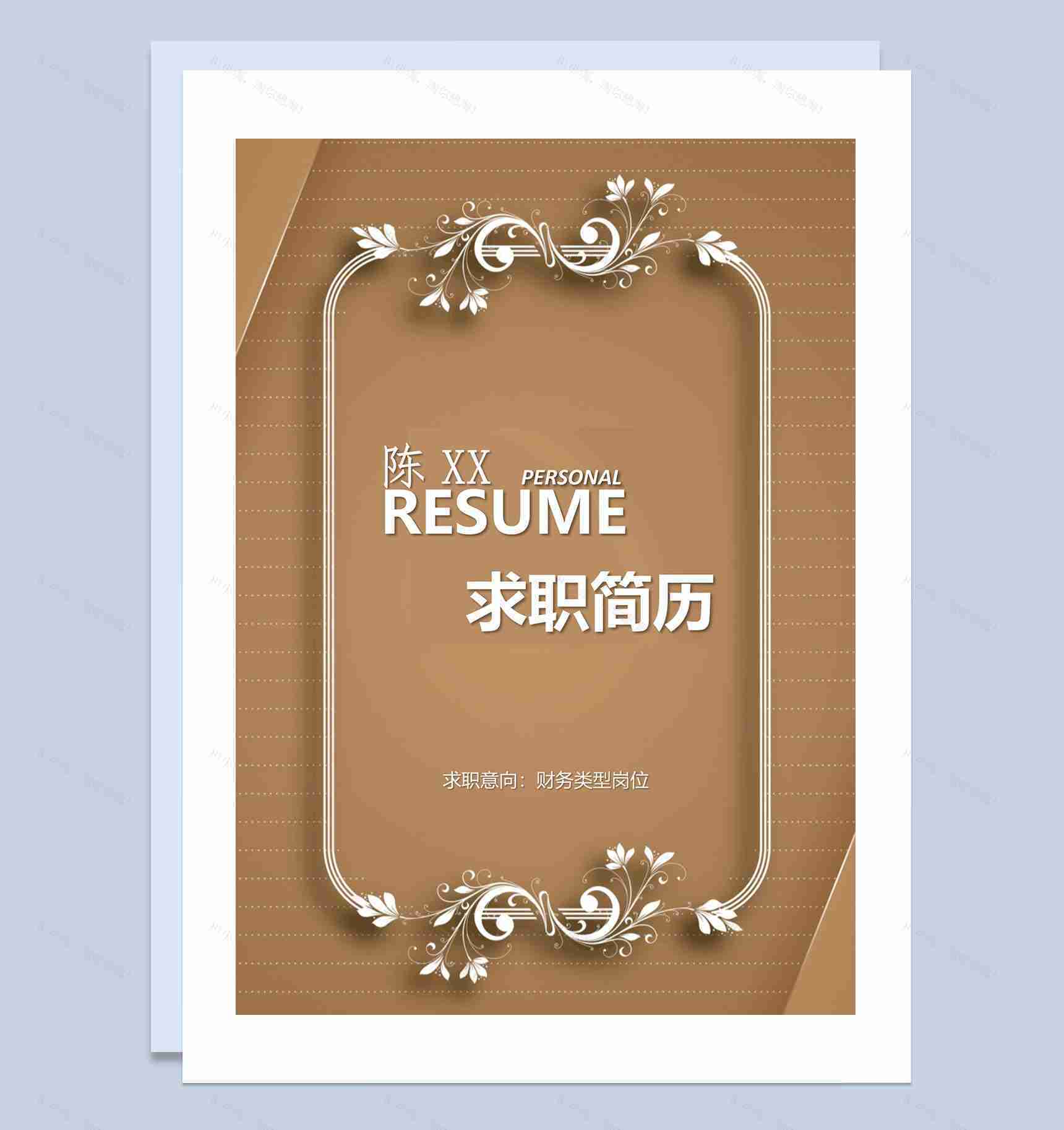 简约典雅风财务岗位求职通用个人简历套装Word模板-1