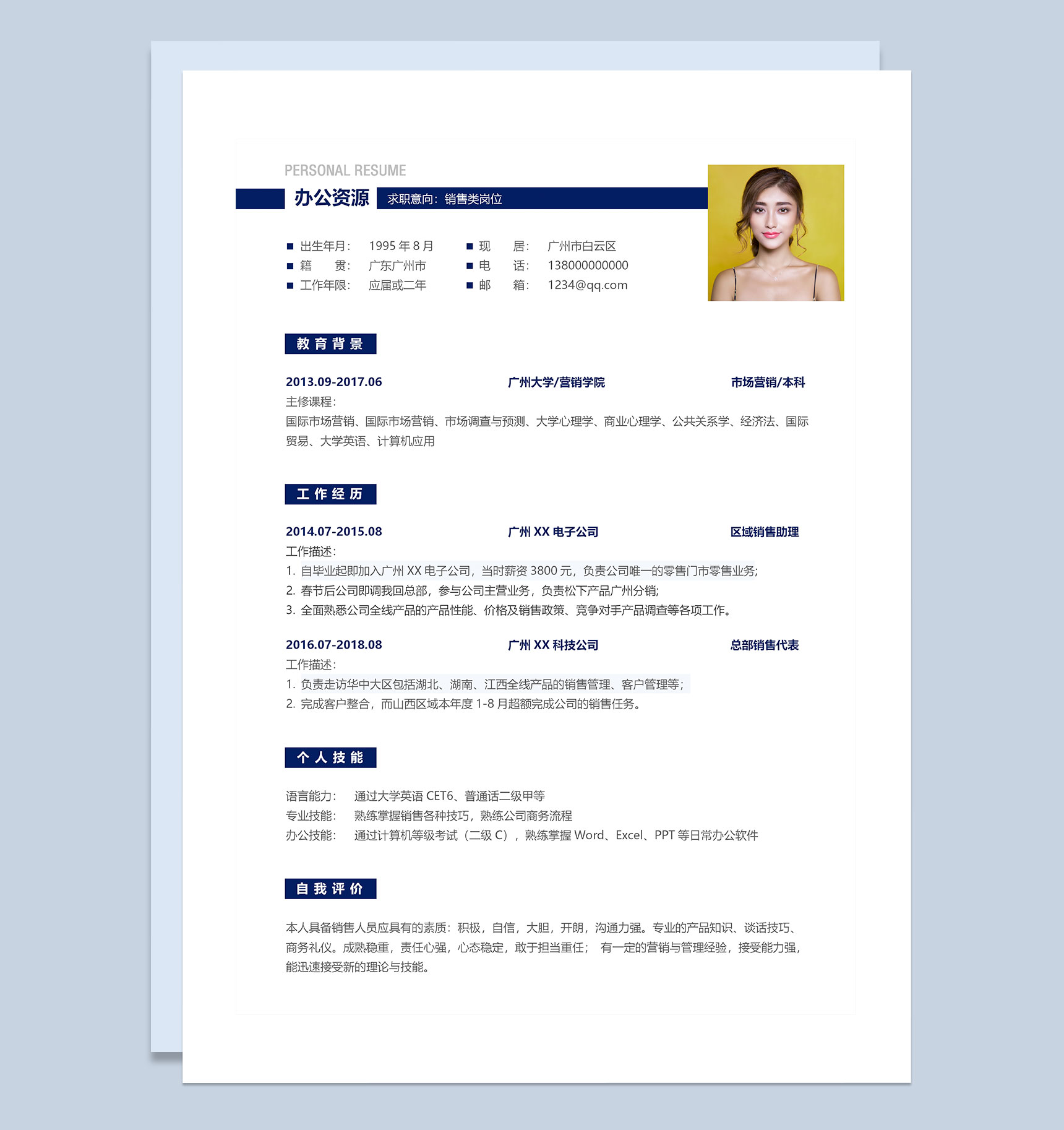 简约大气销售类岗位通用求职简历Word模板