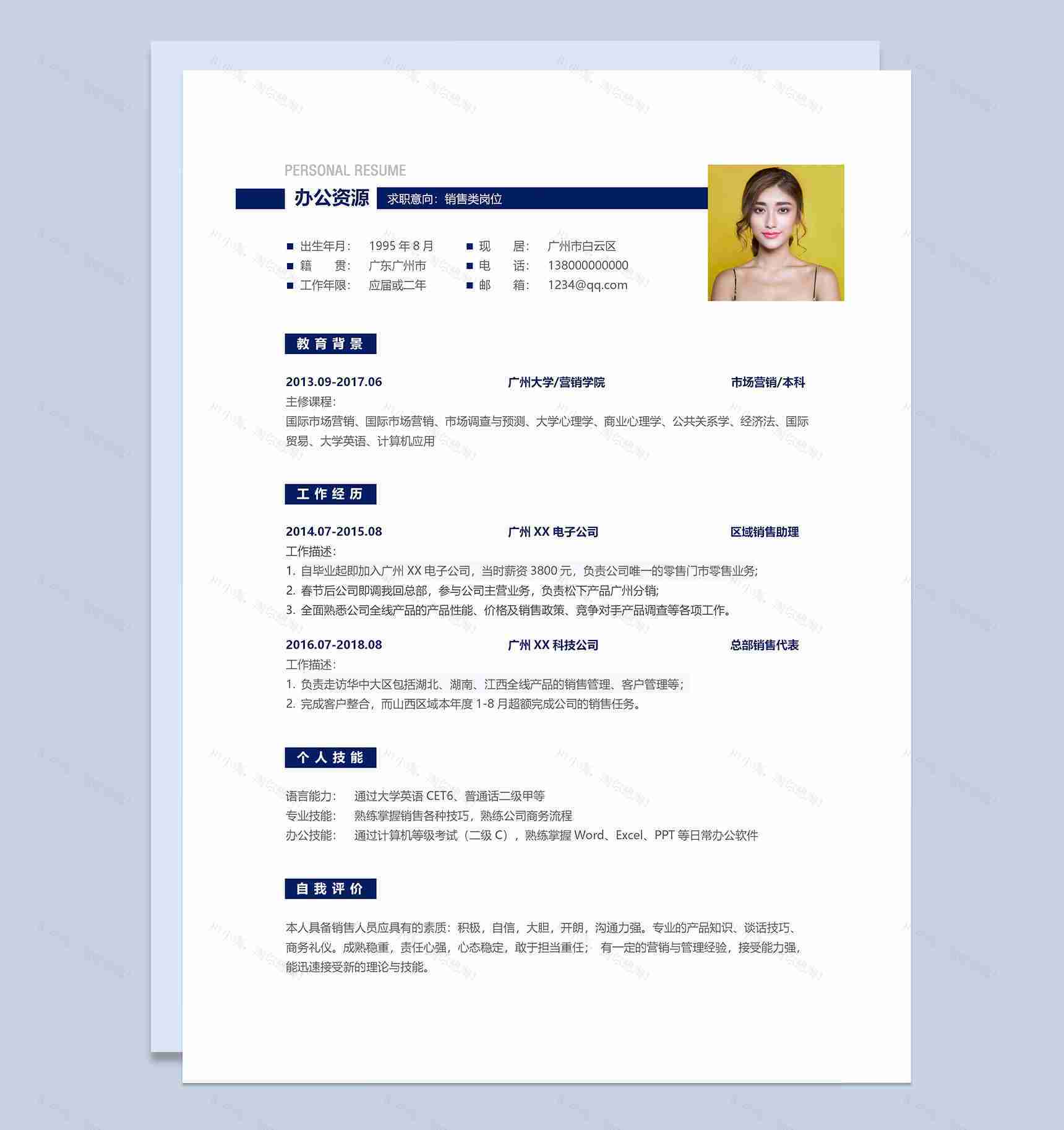 简约大气销售类岗位通用求职简历Word模板-1