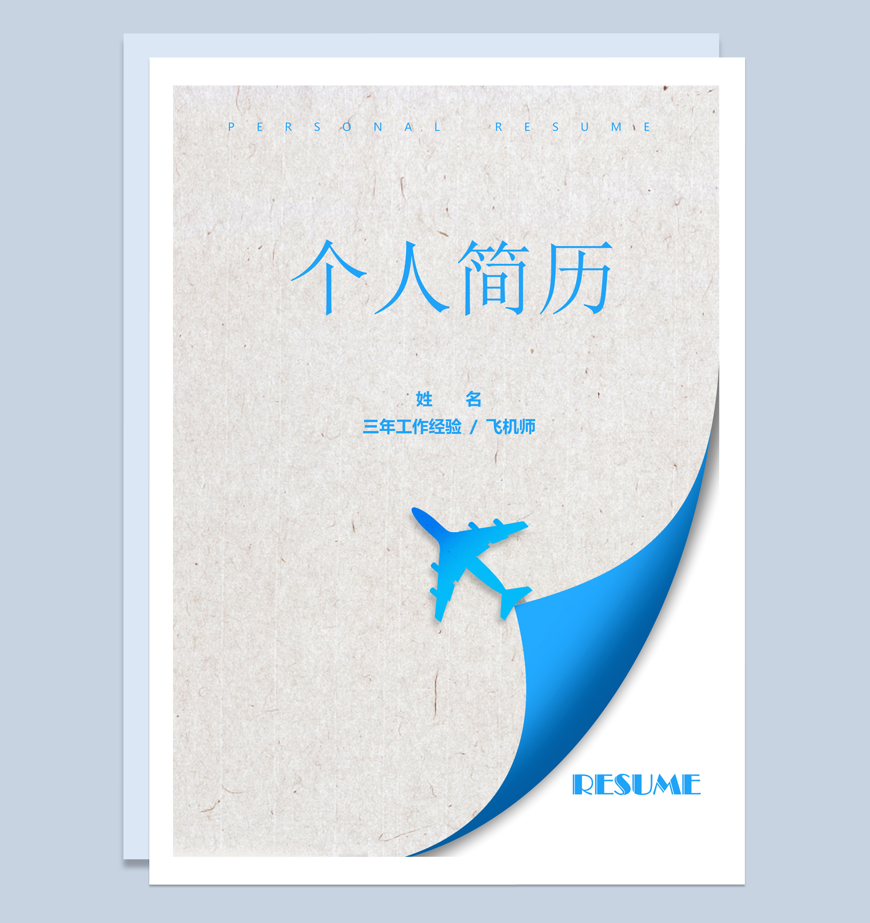 蓝色简约风格飞行员个人求职简历套装Word模板