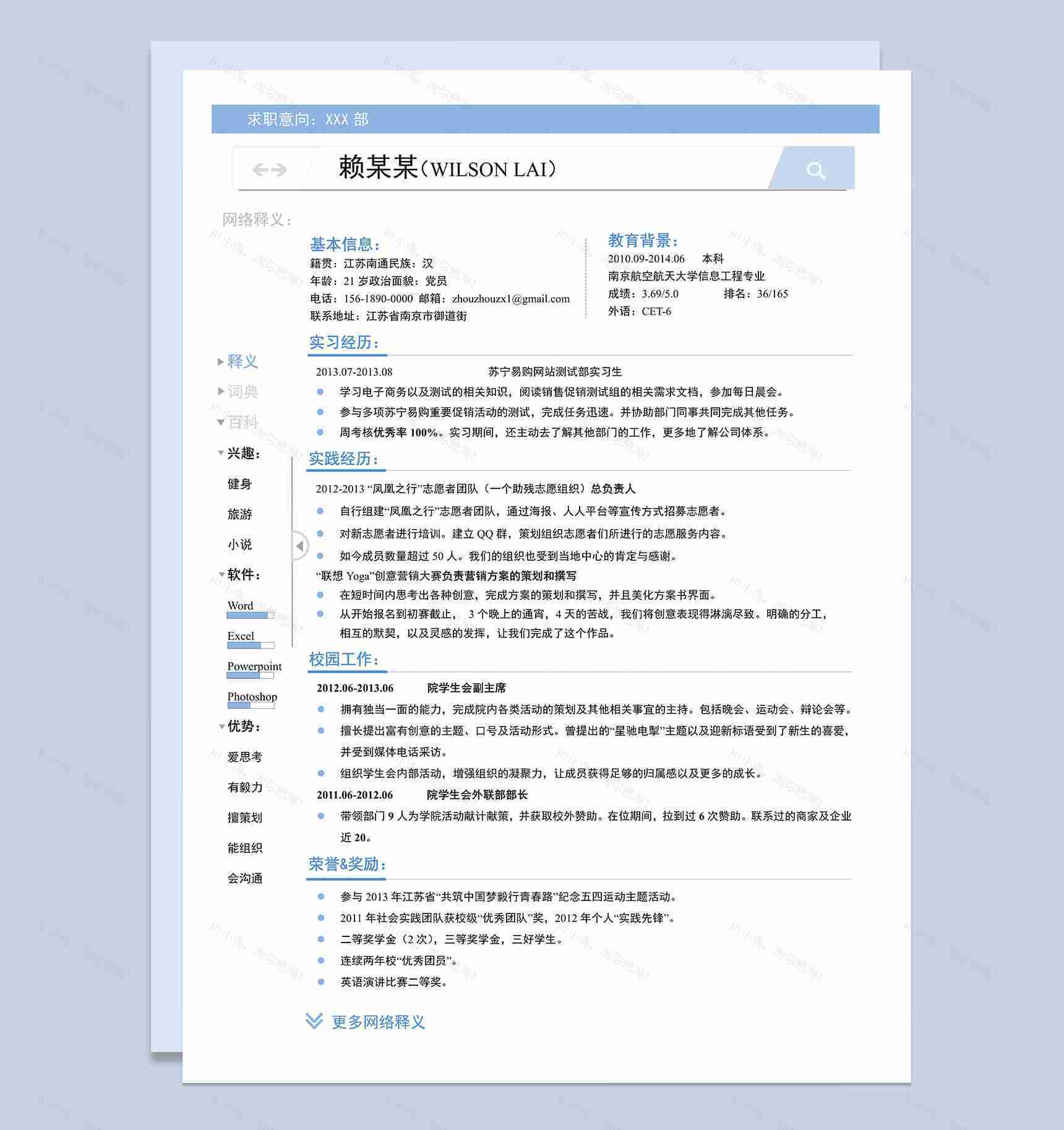 蓝色创意一页式应届生求职word简历模板-1