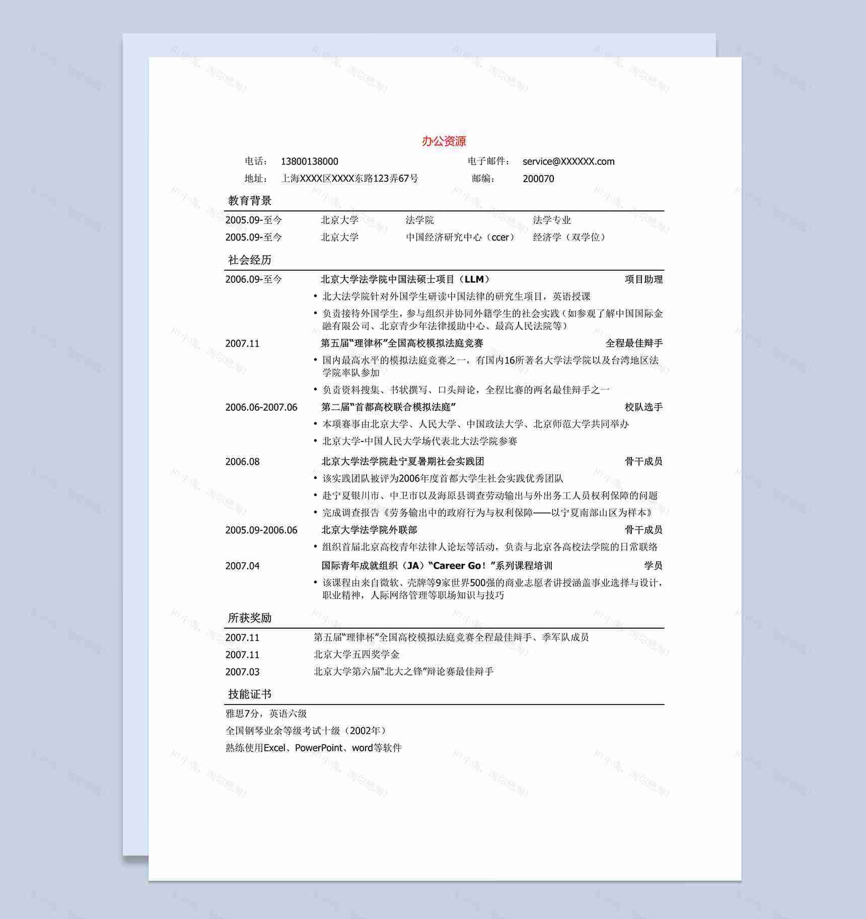 简单通用法律专业求职招聘简历Word模板-2