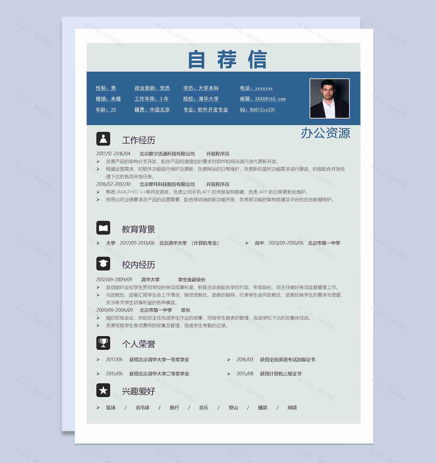 蓝色成套软件开发专业工作求职简历Word模板-2