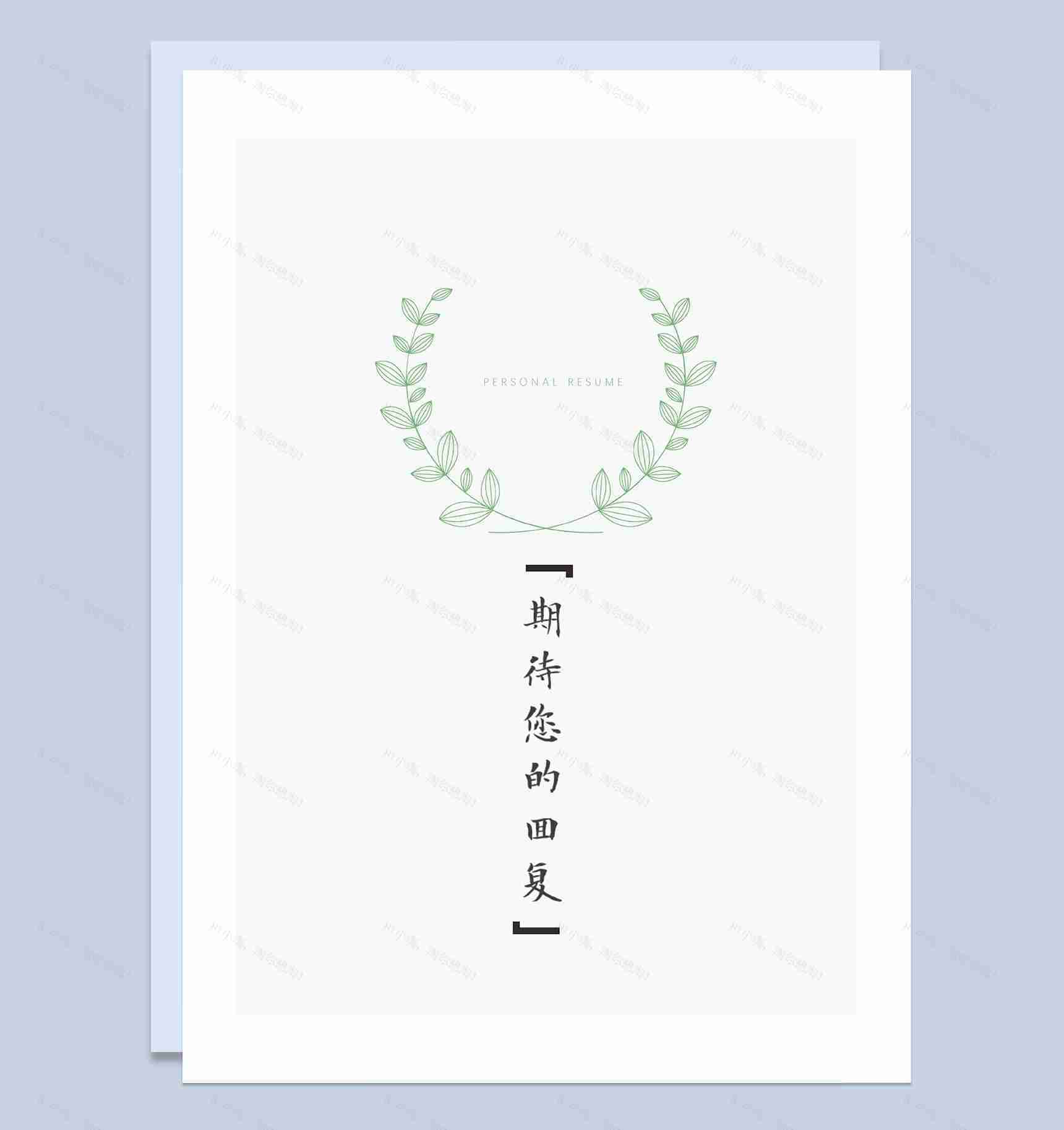 简约清新简历封面美术主编个人简历自荐信Word模板-4