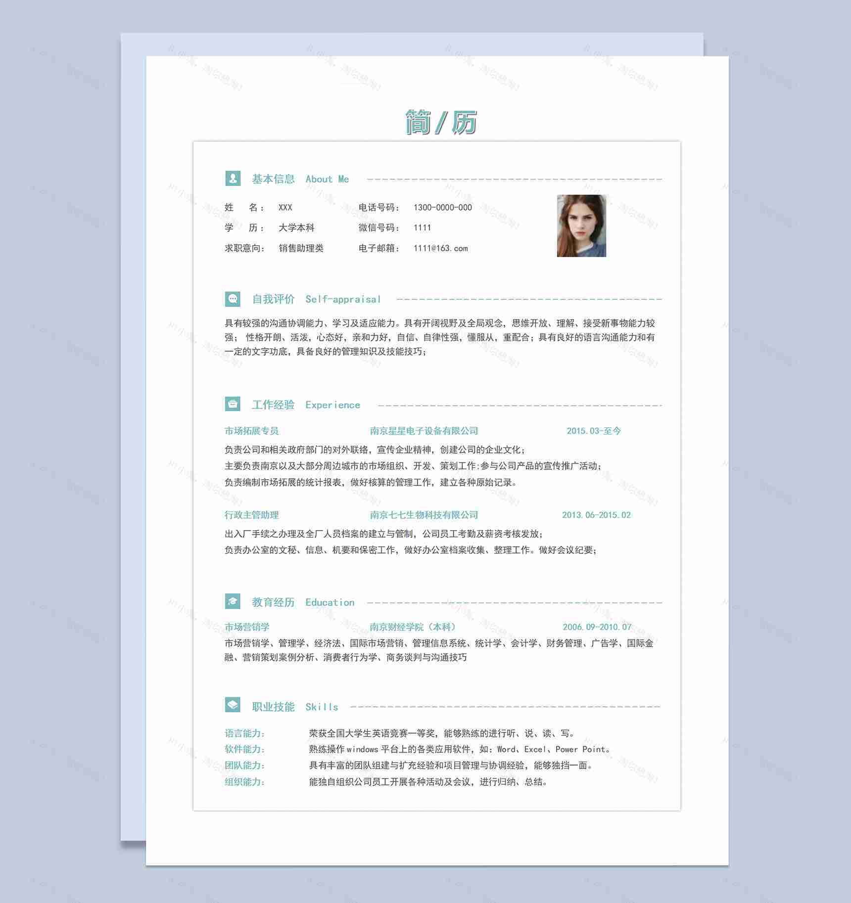 浅绿小清新风销售助理类应聘求职个人简历Word模板-1