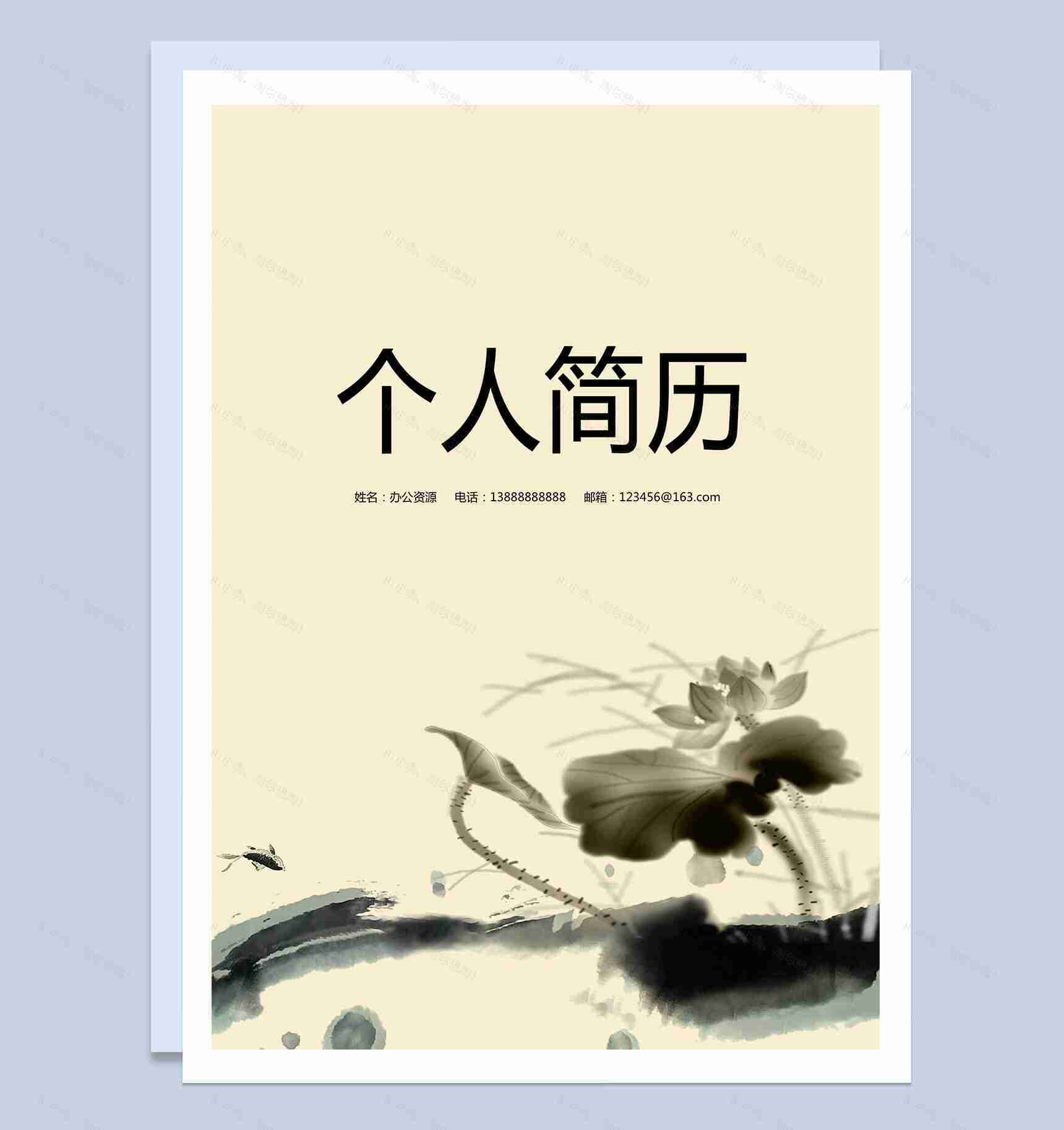 手绘水墨风简历封面个人求职Word模板-1