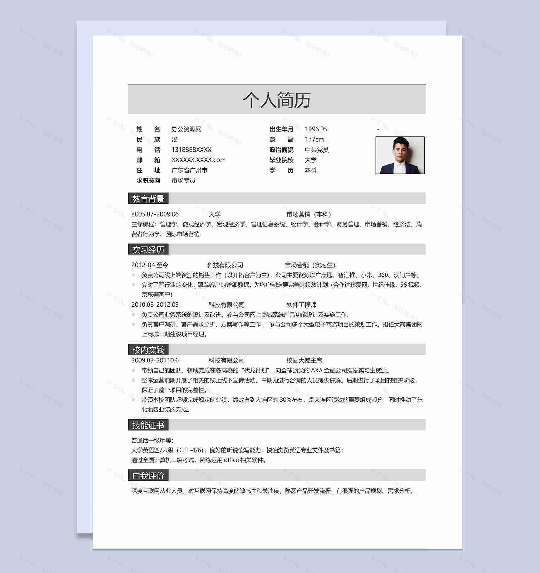 灰白商务风格市场专员岗位个人求职简历Word模板-1