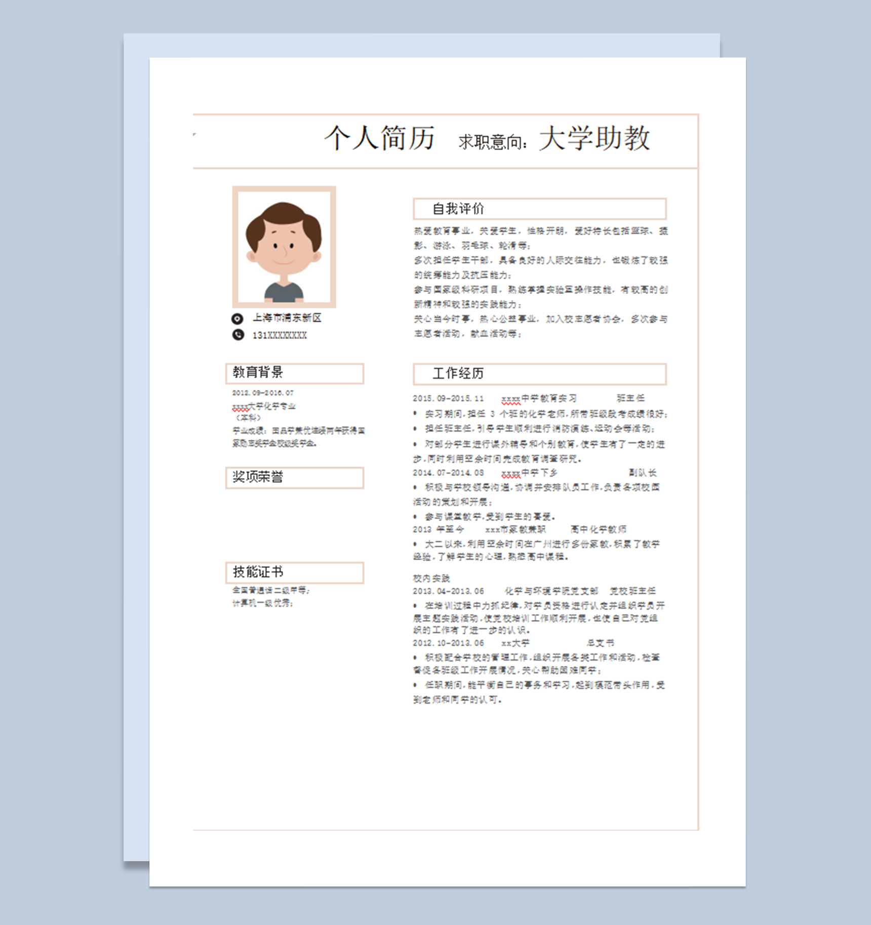 单页式简洁个人简历通用模板word模板