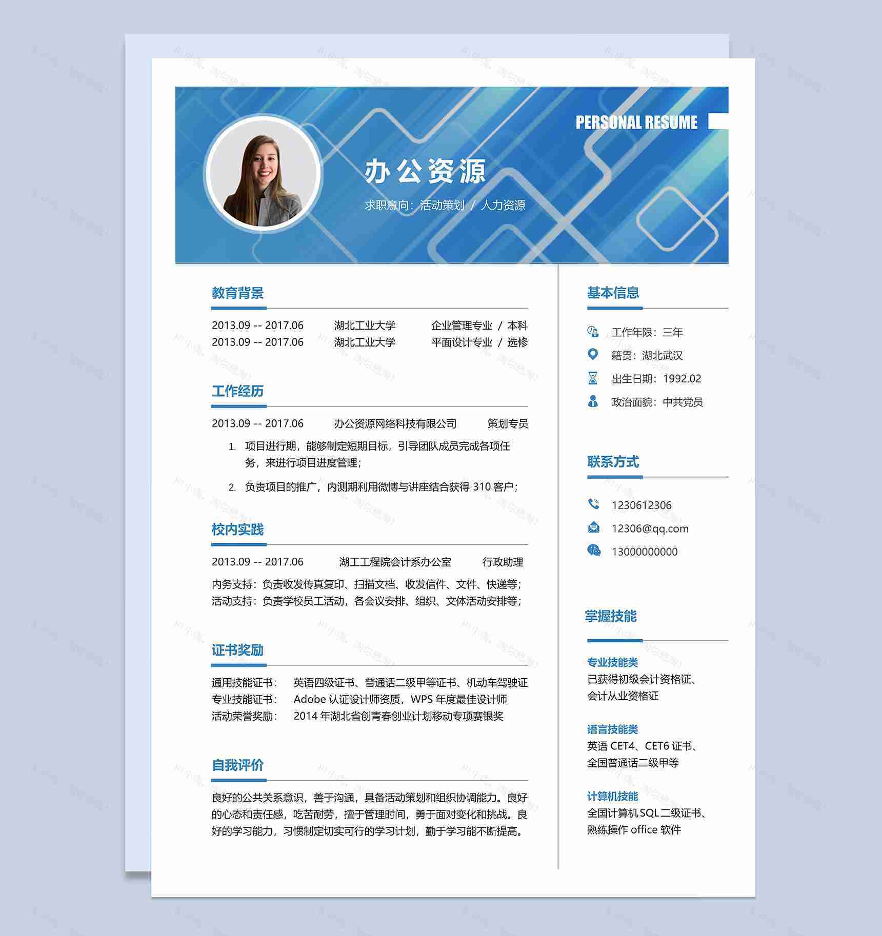 活动策划人力资源求职应聘简历Word模板-1