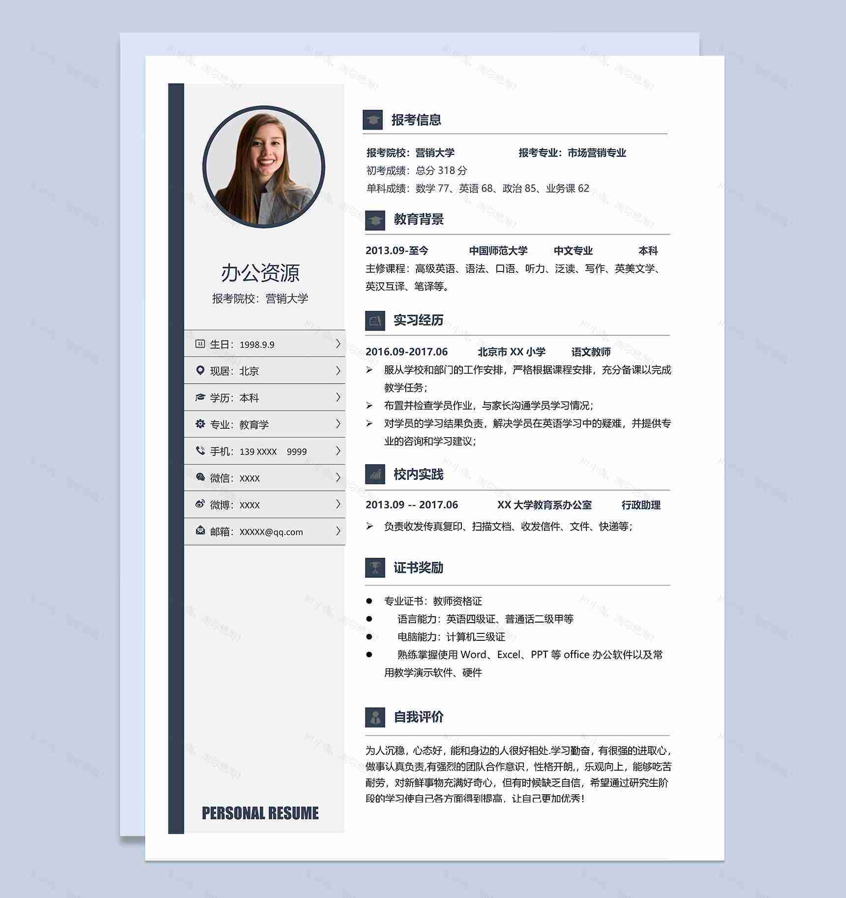 沉稳大气市场营销专业研究生复试简历Word模板-1