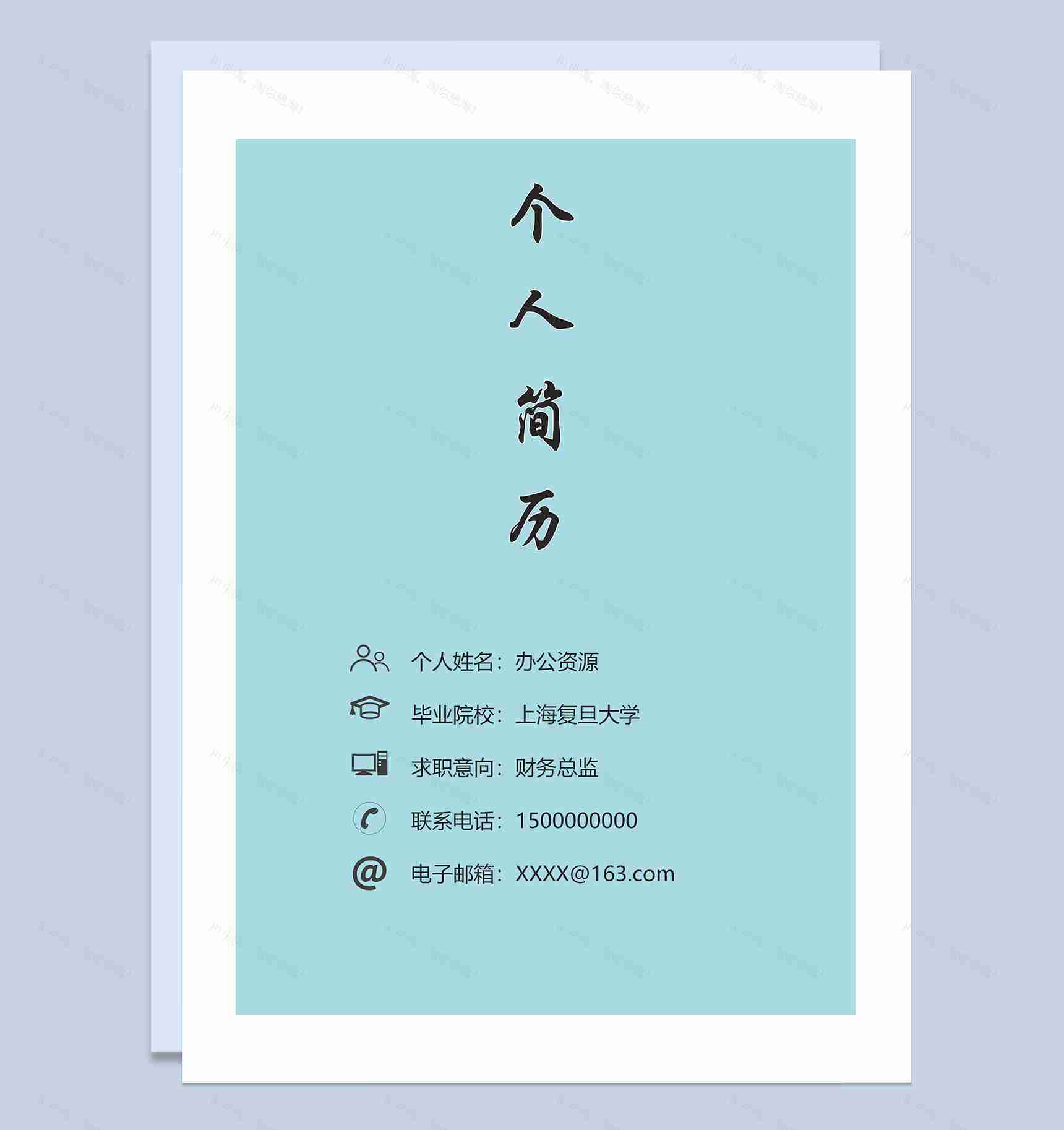 蓝色财务总监求职通用个人简历自荐信Word模板-1