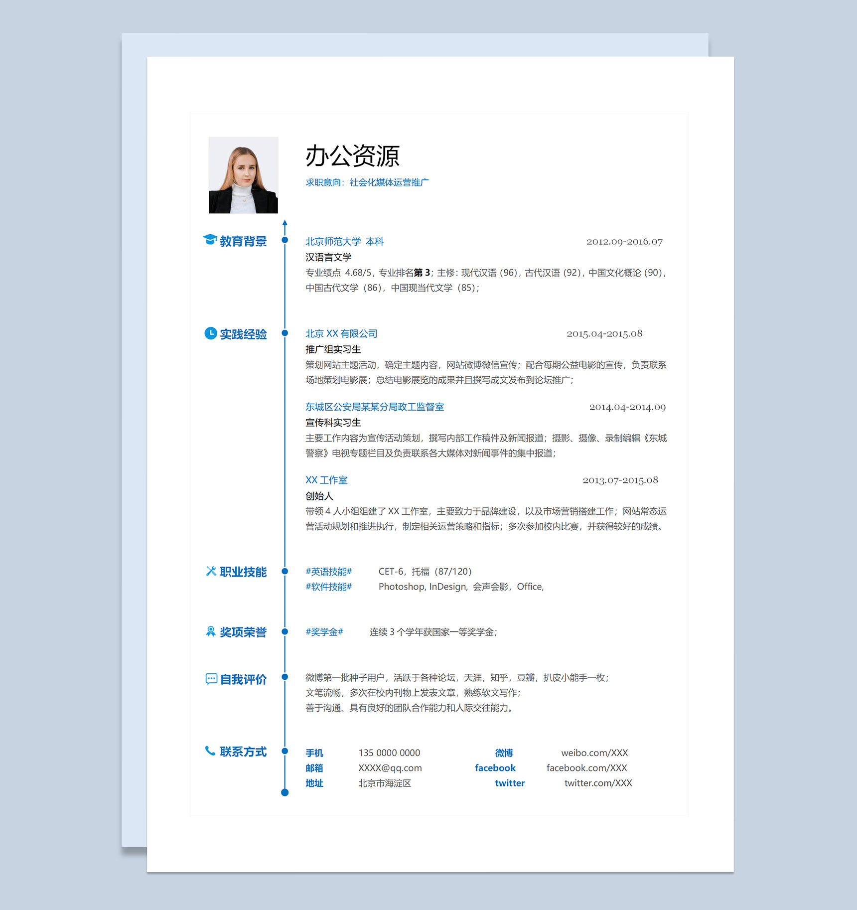 社会化媒体运营推广专员通用求职简历个人简历Word模板