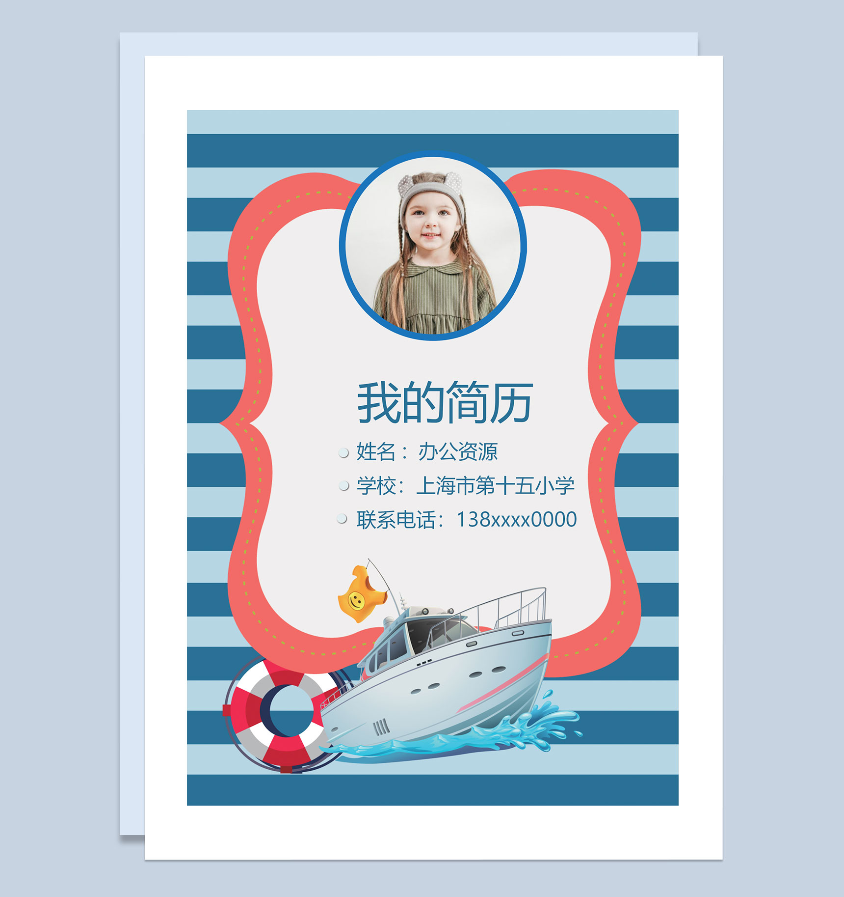 蓝色卡通趣味封面小升初通用个人简历班主任推荐信Word模板
