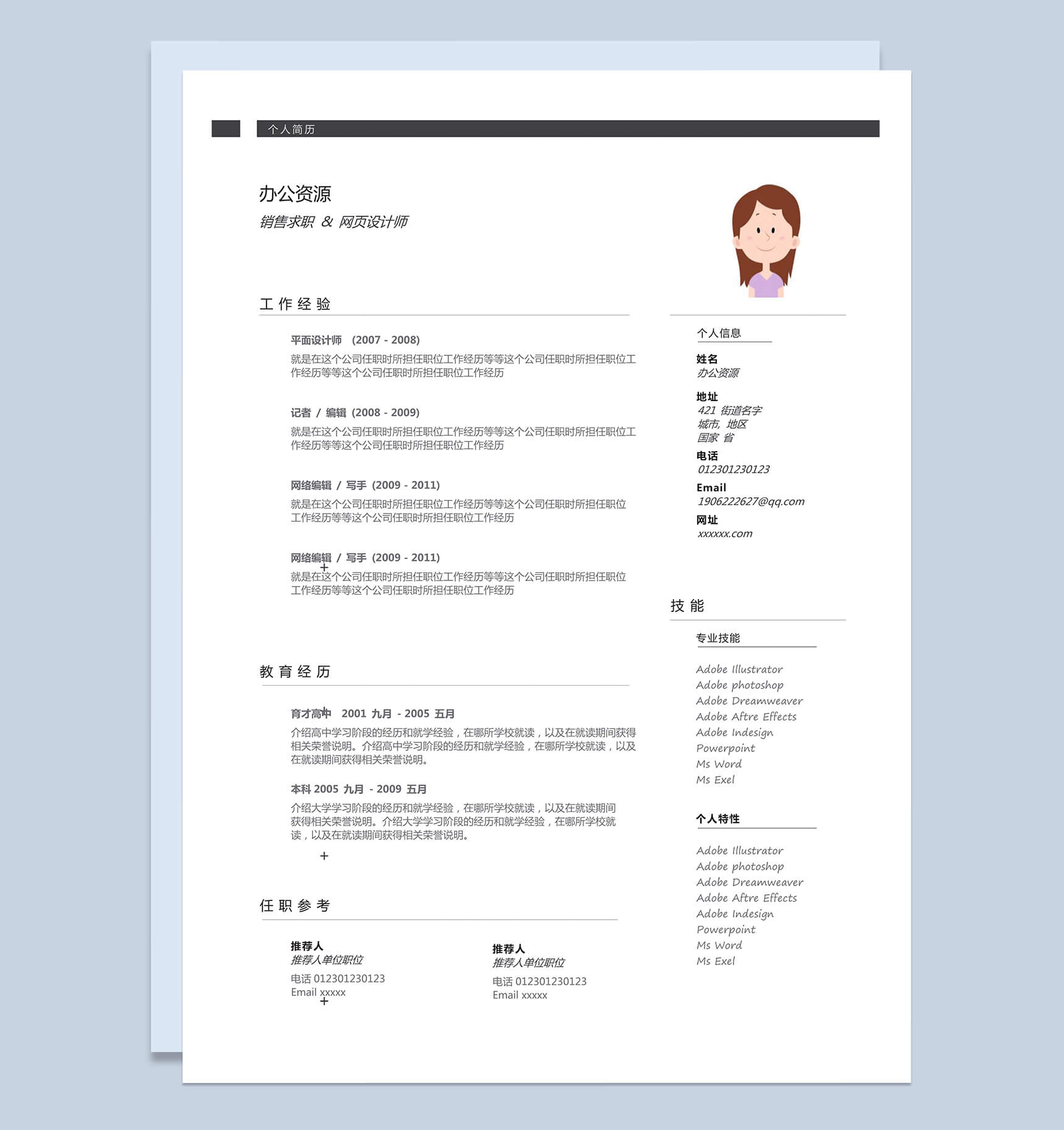 销售求职网页设计师求职销售简历Word模板