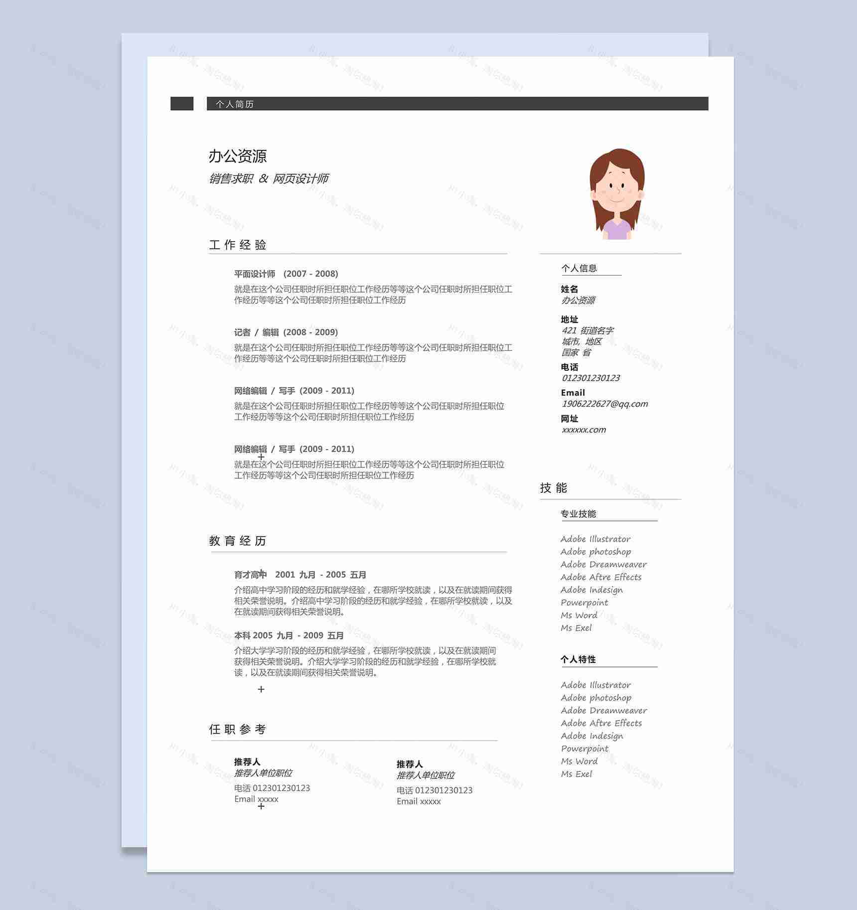 销售求职网页设计师求职销售简历Word模板-1