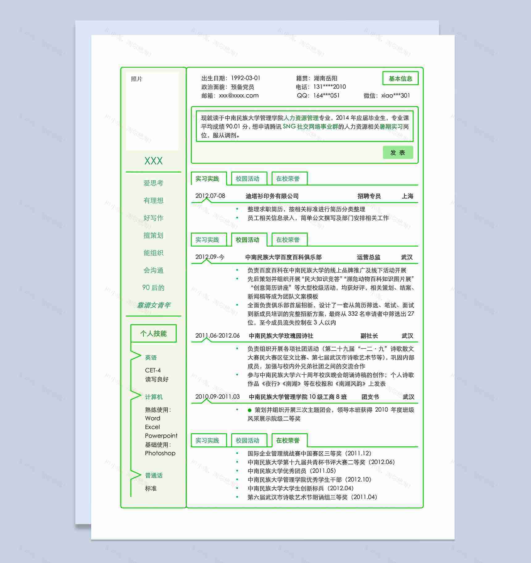 绿色线条创意个人求职竞聘自我介绍word简历模板-1