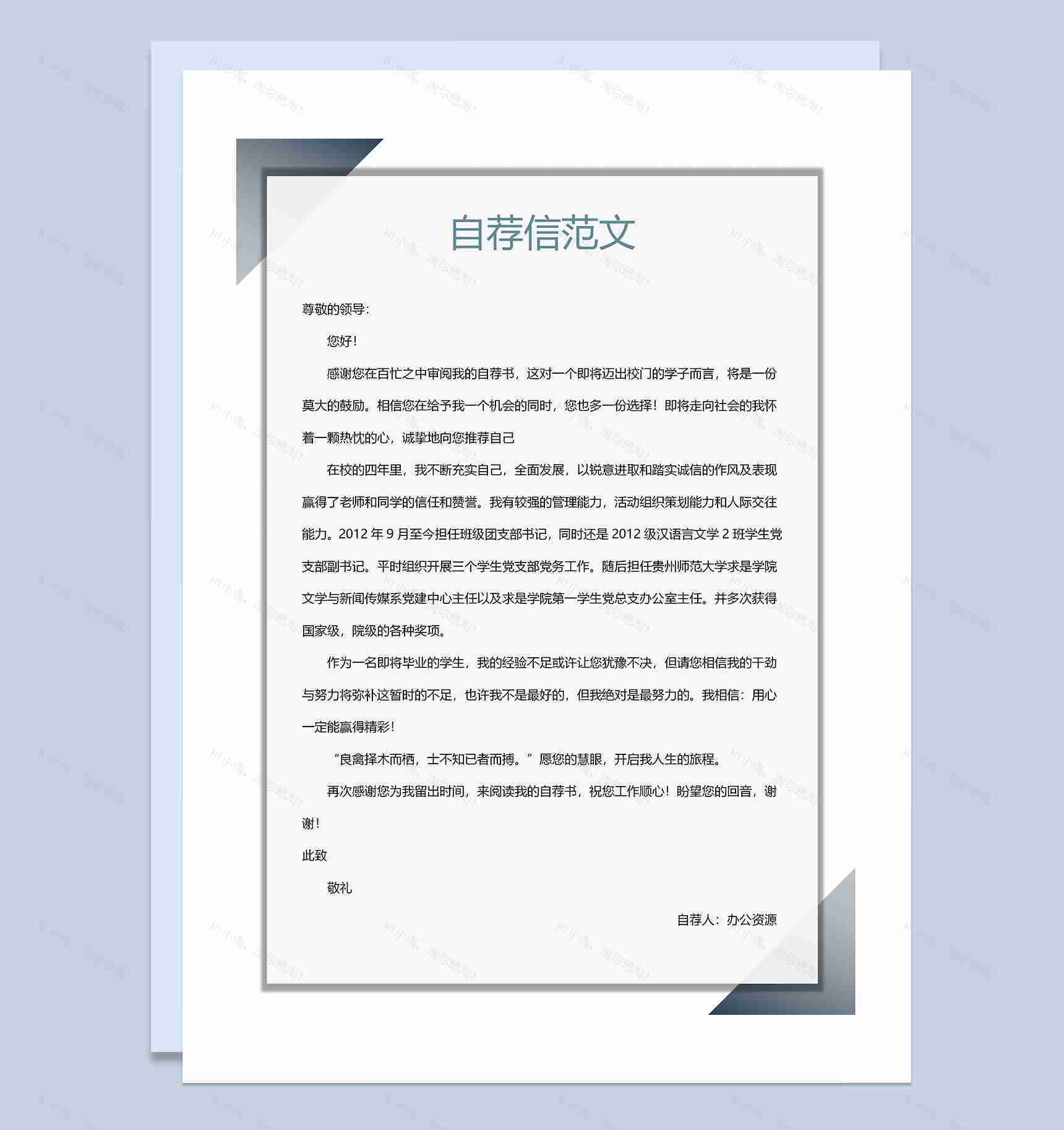 简约清新简历封面经理助手自荐信求职简历Word模板-3