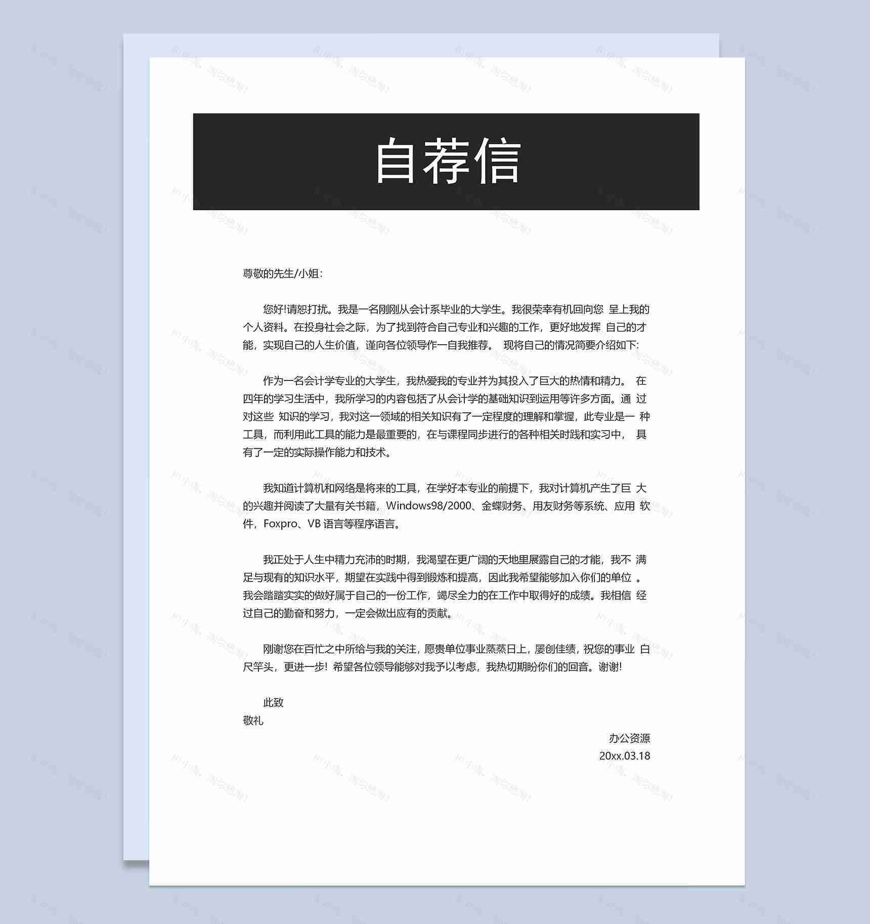 财务会计出纳求职通用个人简历自荐信Word模板-3