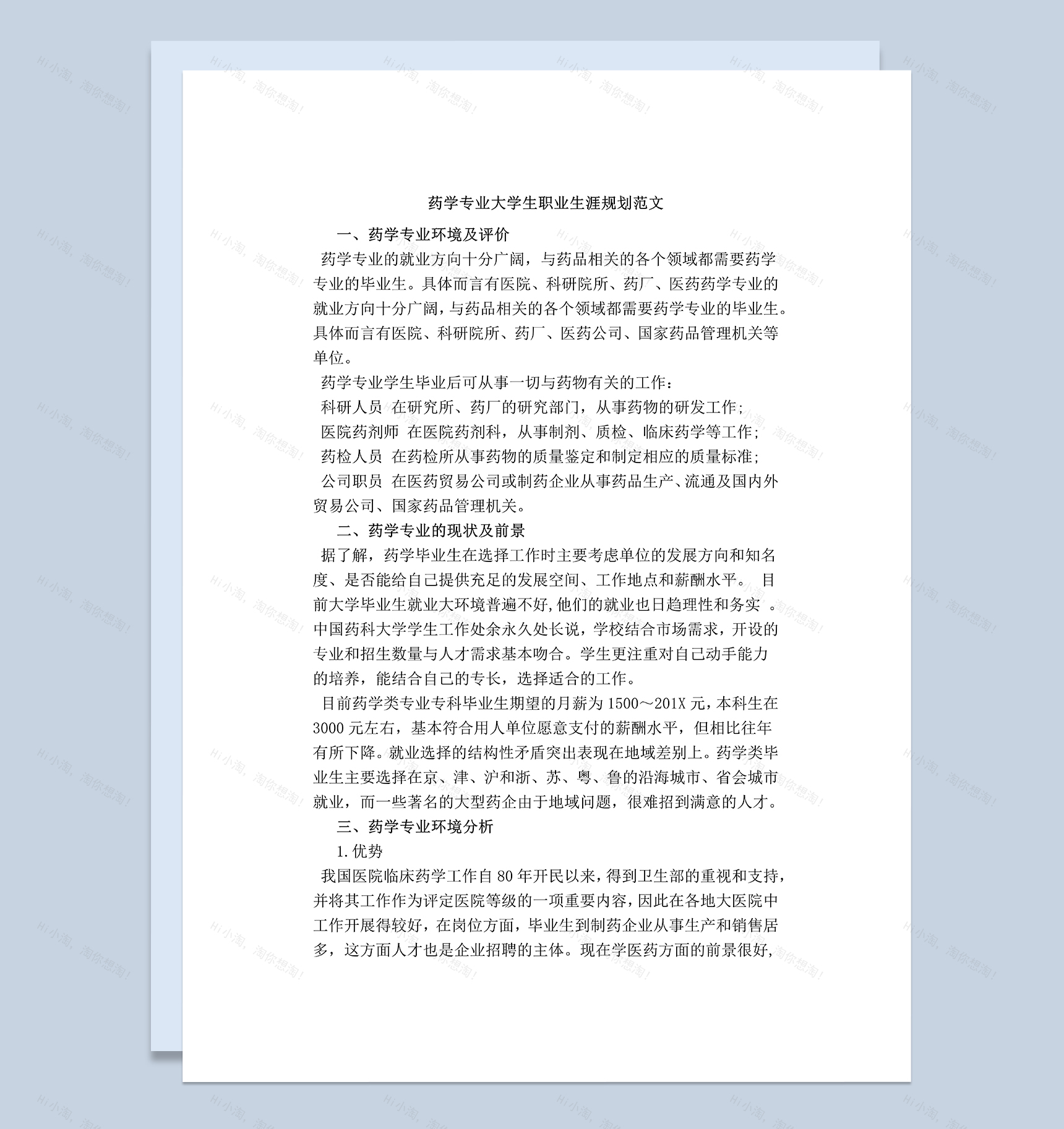 简约药学专业大学生‎职业生涯规划范本Word模板-1