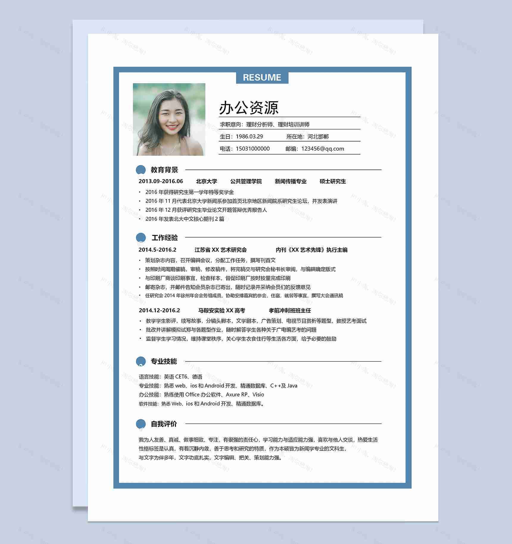 理财分析师理财培训讲师通用求职简历Word模板-1