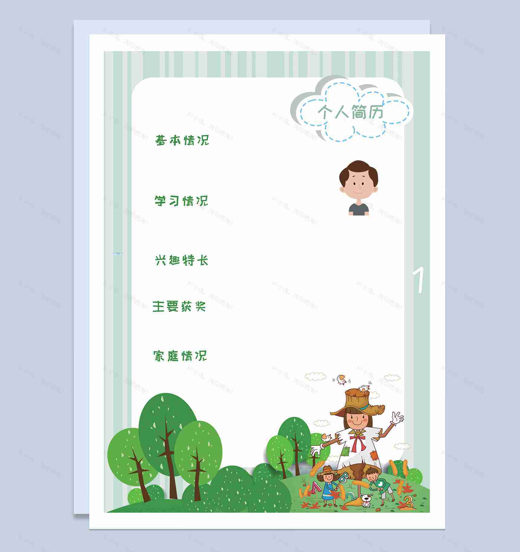 儿童快乐成长简介小升初简历Word模板-1