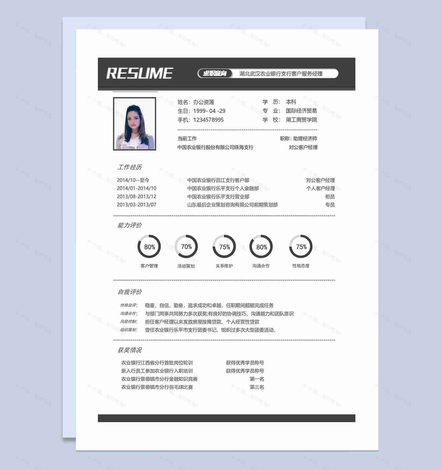 黑色大气商务风银行客户服务经理通用个人简历求职简历Word模板-1
