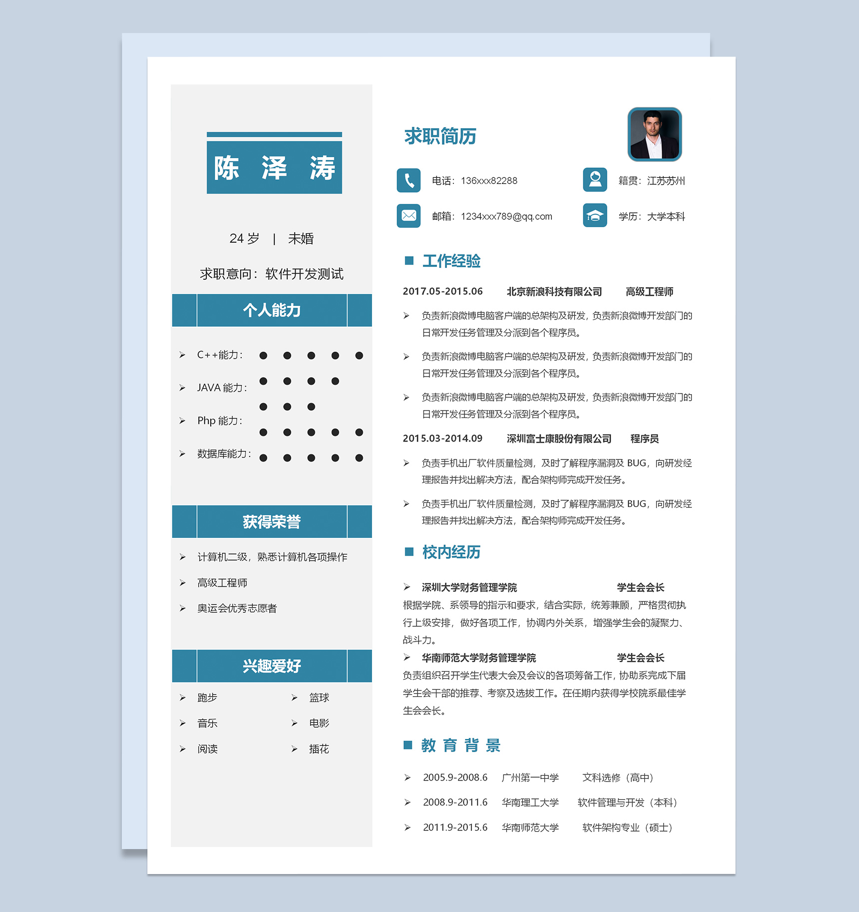 蓝色简约软件开发测试个人求职简历Word模板