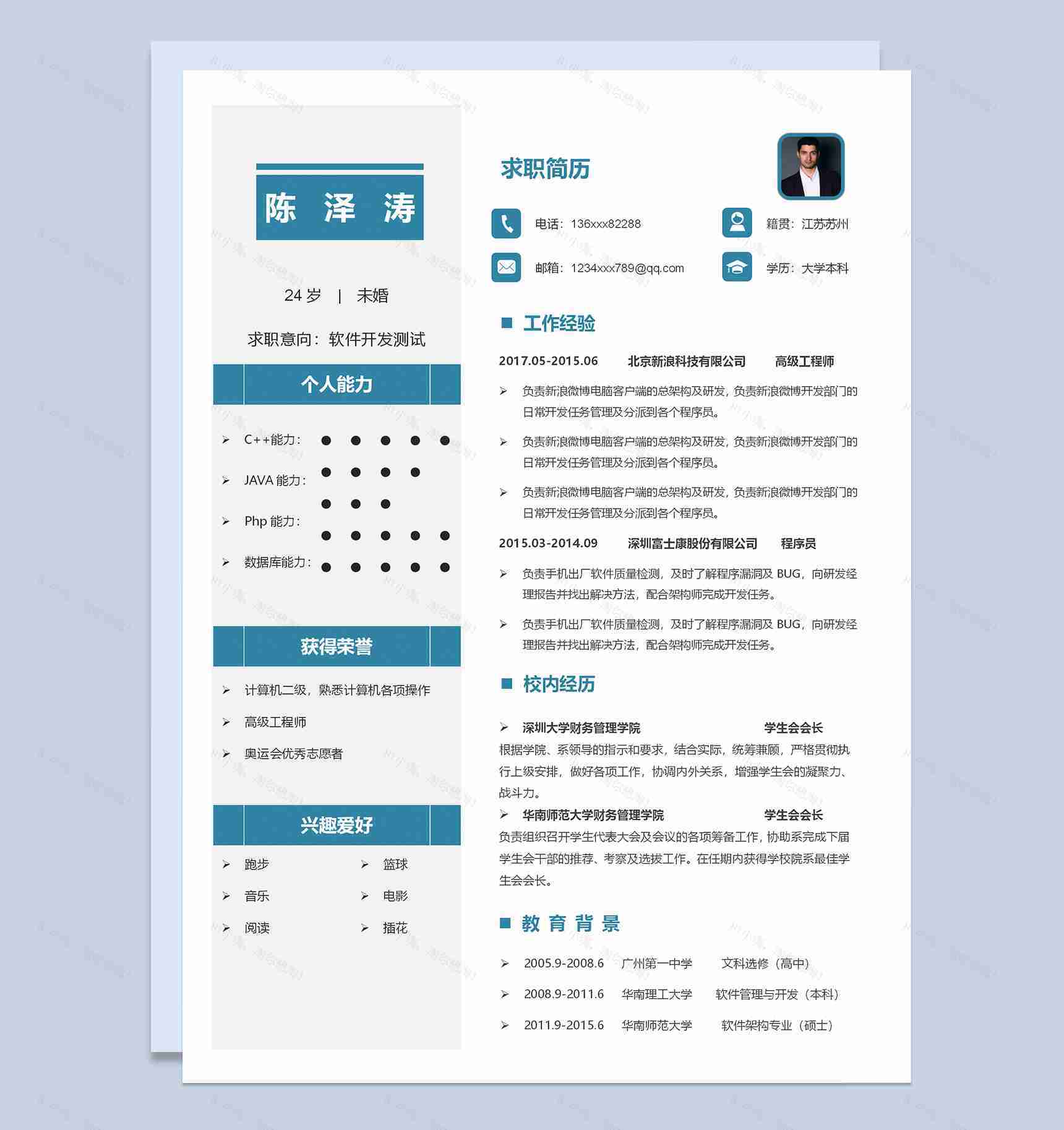 蓝色简约软件开发测试个人求职简历Word模板-1