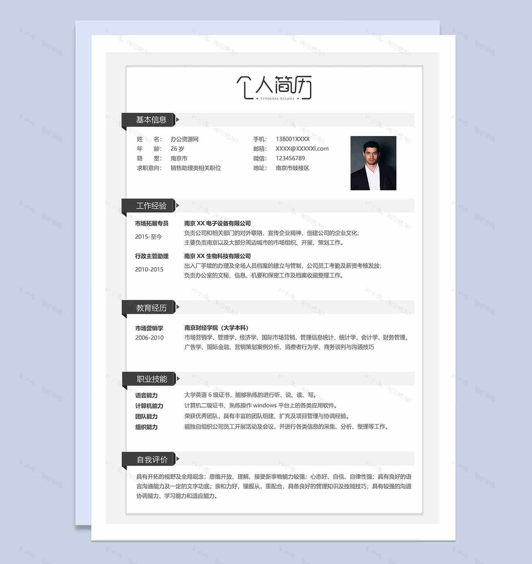 黑白商务房风格销售助理类个人求职简历Word模板-1