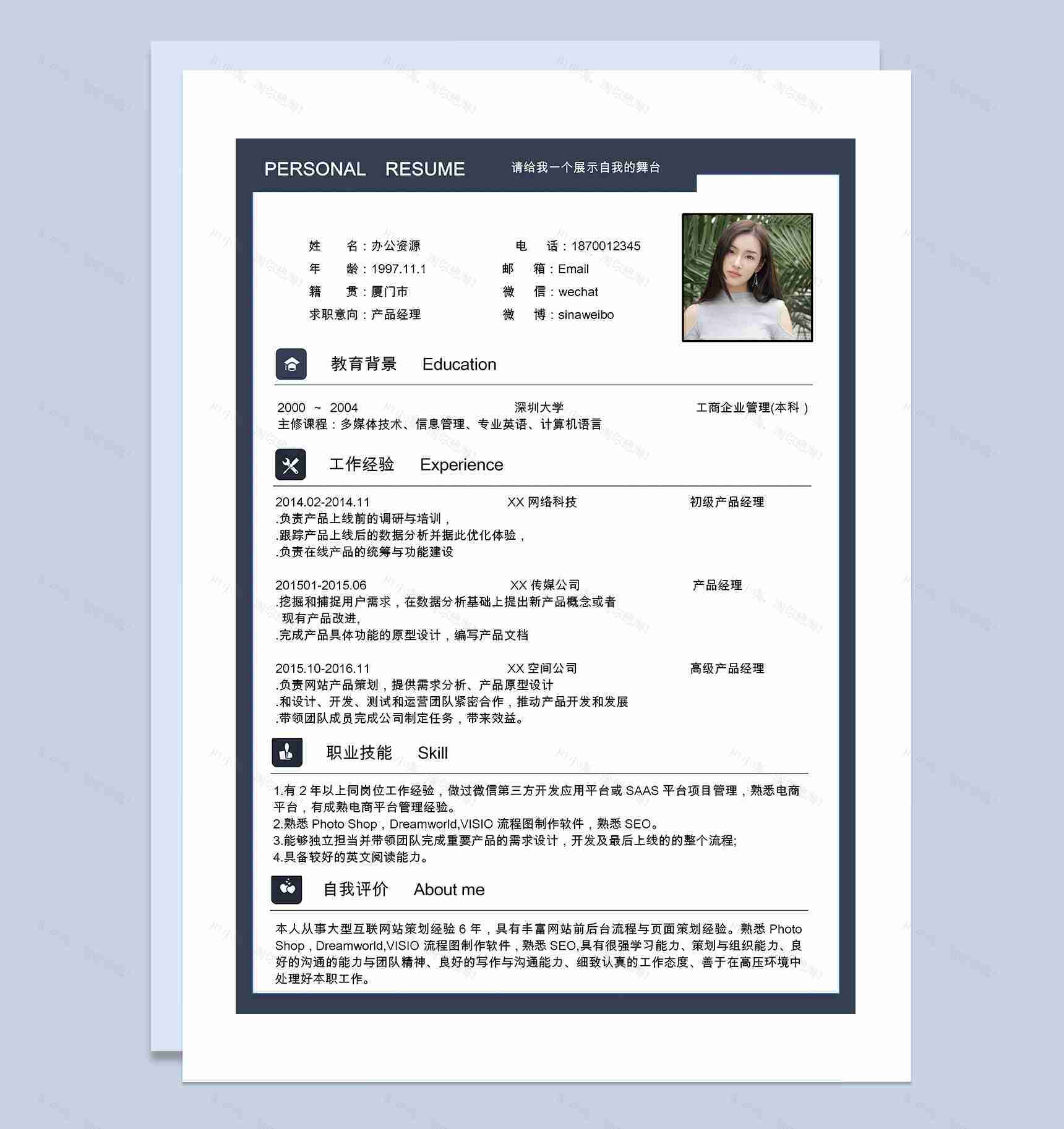 经典商务风产品经理岗位通用求职简历Word模板-1