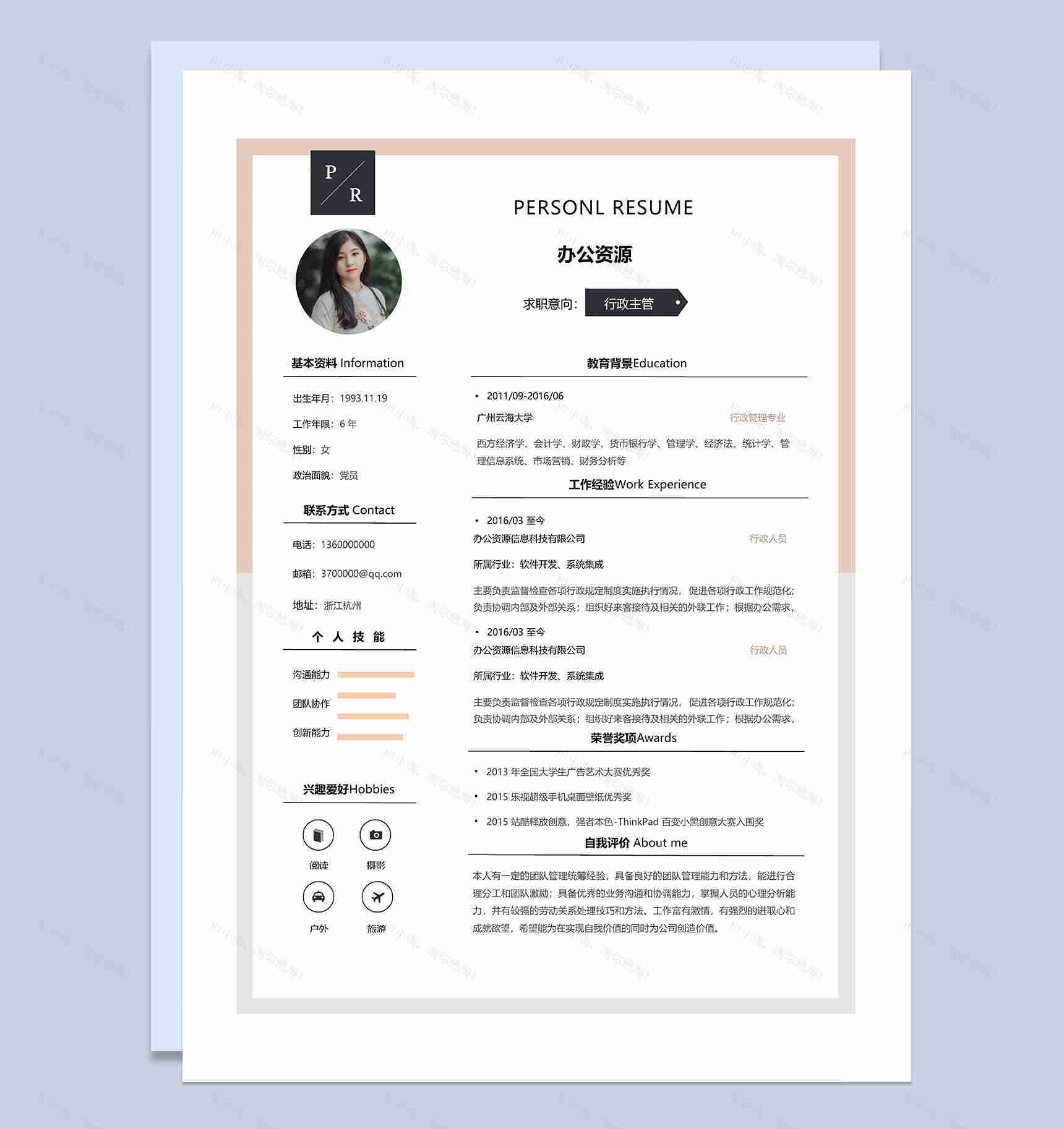 简约实用行政主管求职应聘简历Word模板-1