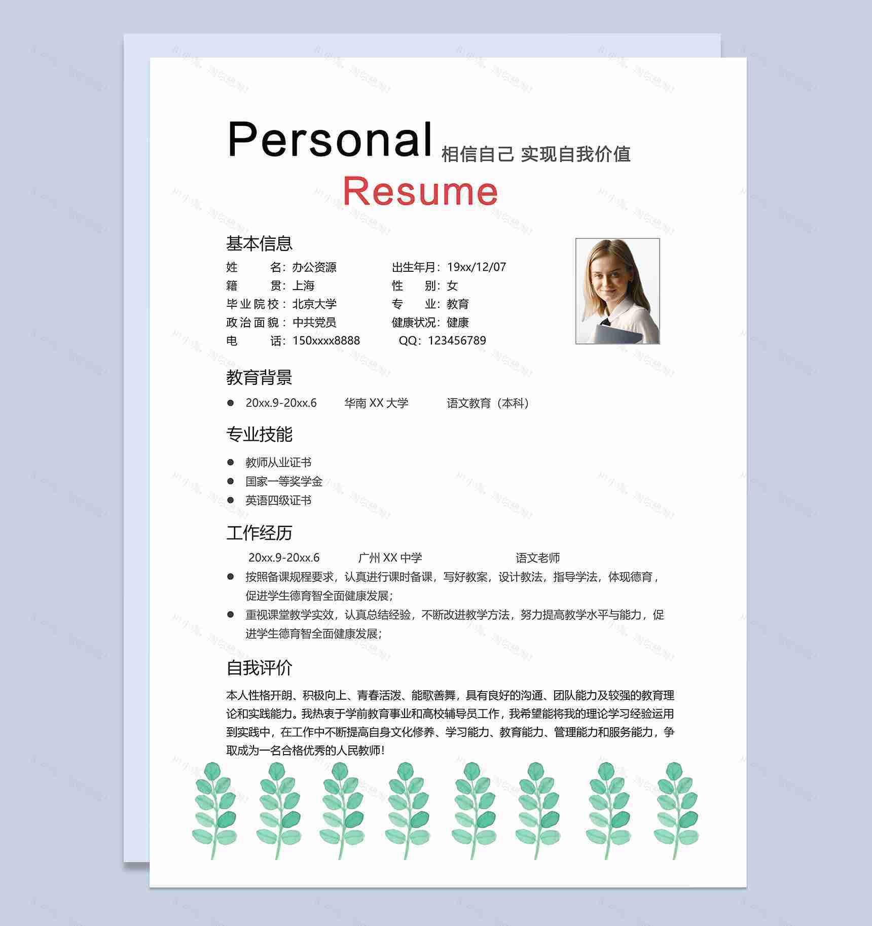 绿色小清新教师个人工作求职简历Word模板-1