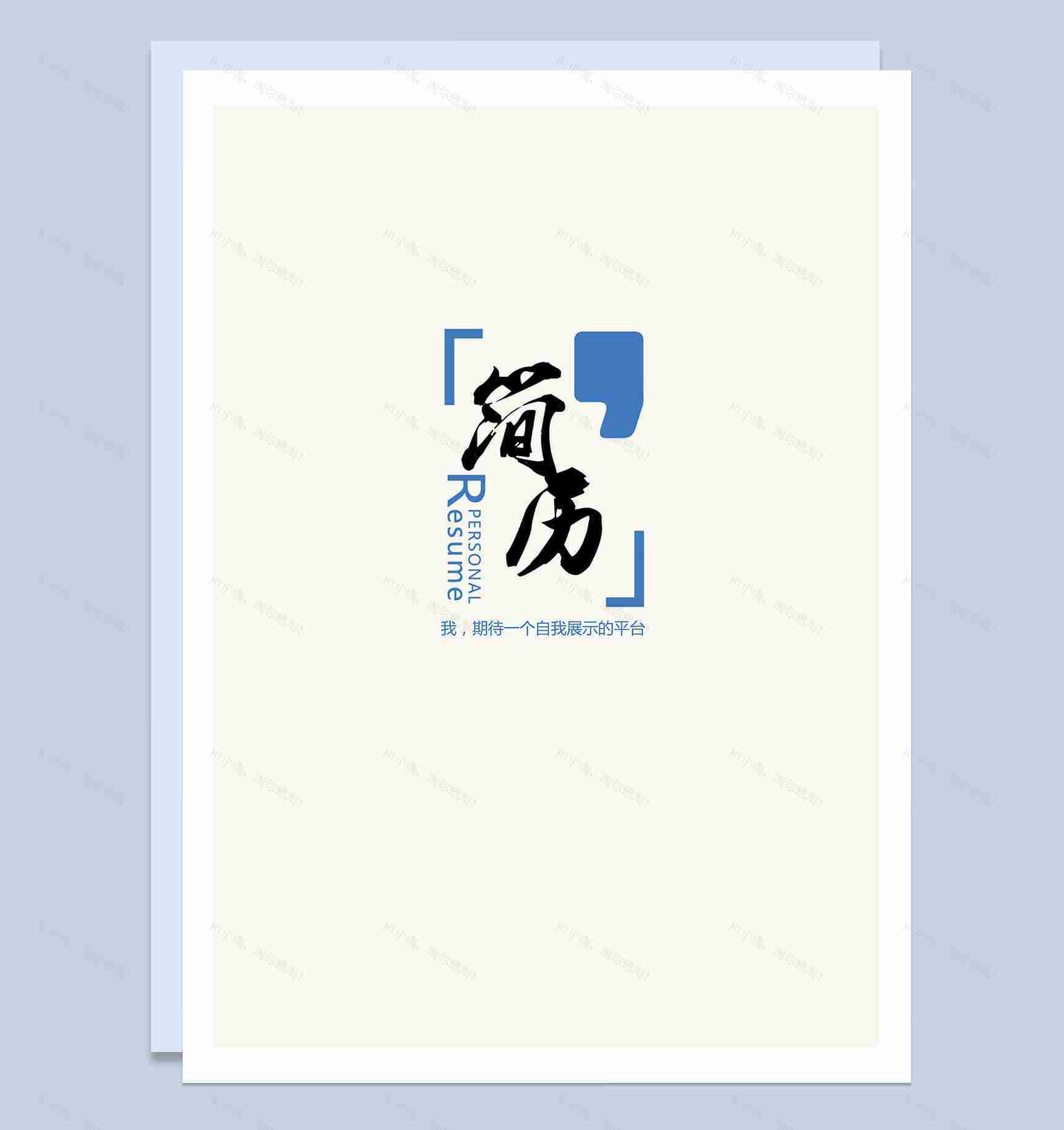 蓝色字体简历封面求职应聘Word模板-1