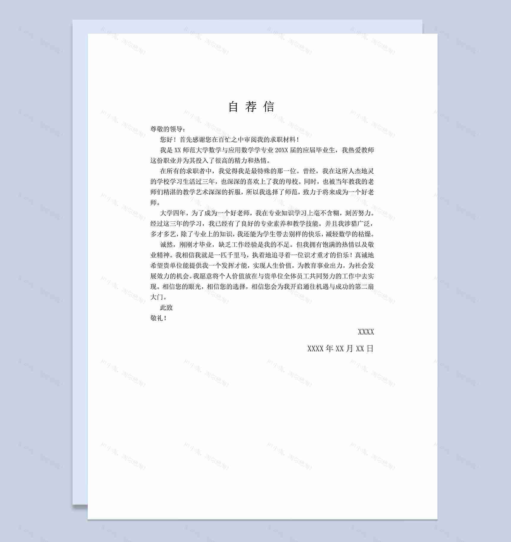 应届生数学专业求职介绍自荐信Word模板-1