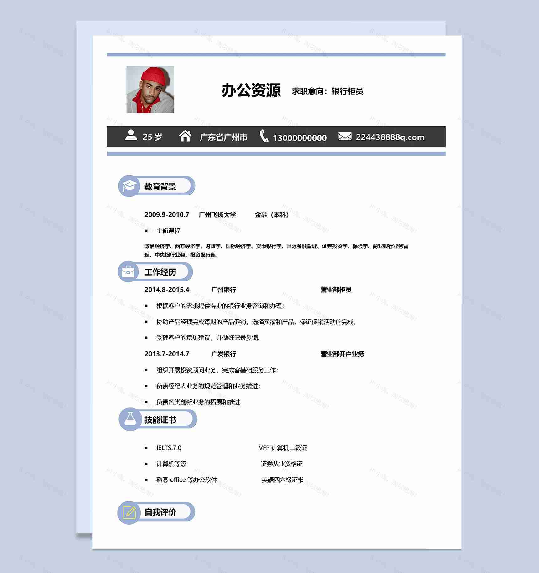 清新简约风银行柜员个人求职简历范本Word模板-1