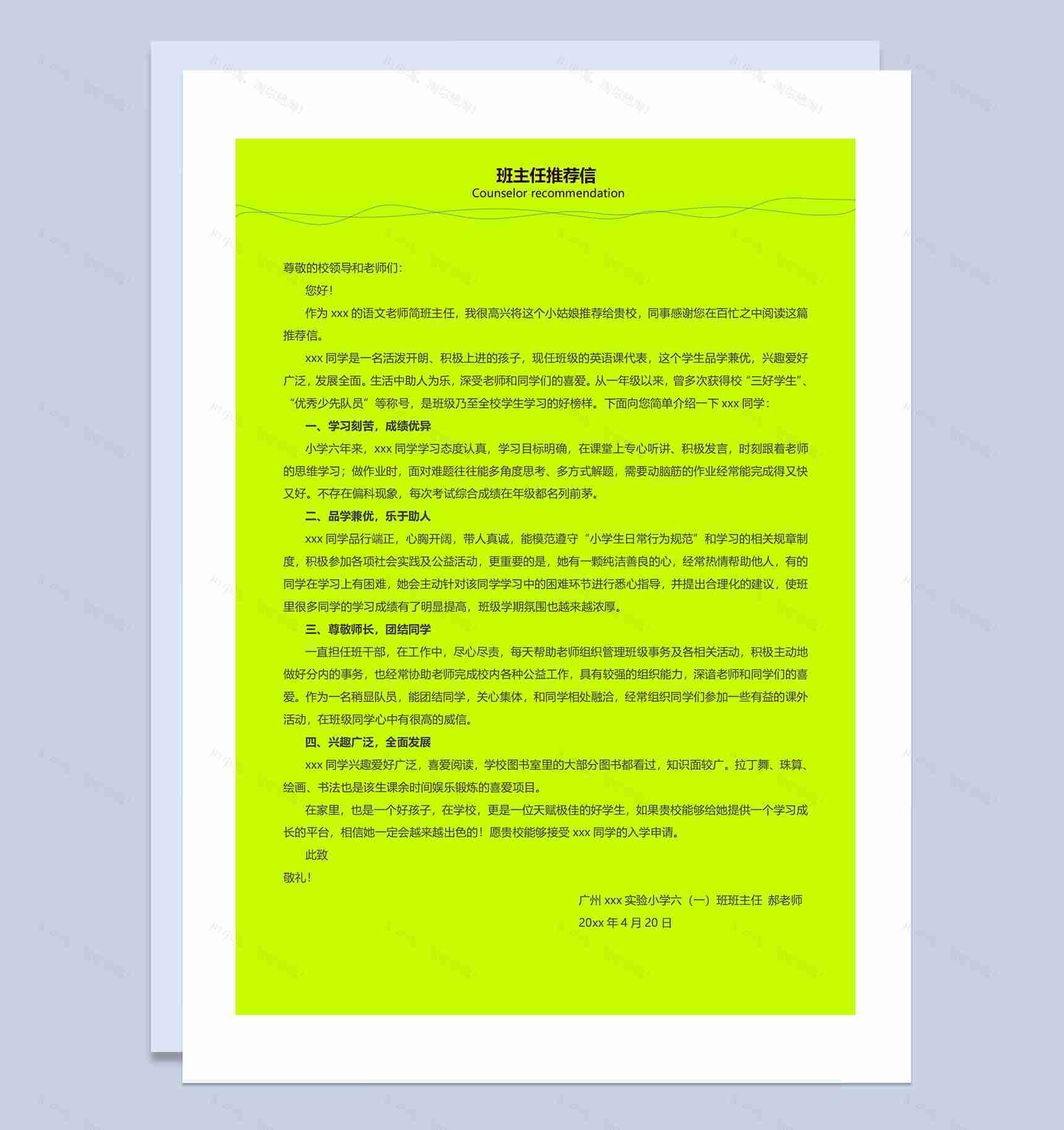绿色清新简历封面小升初个人简历班主任推荐信自荐信Word模板-3