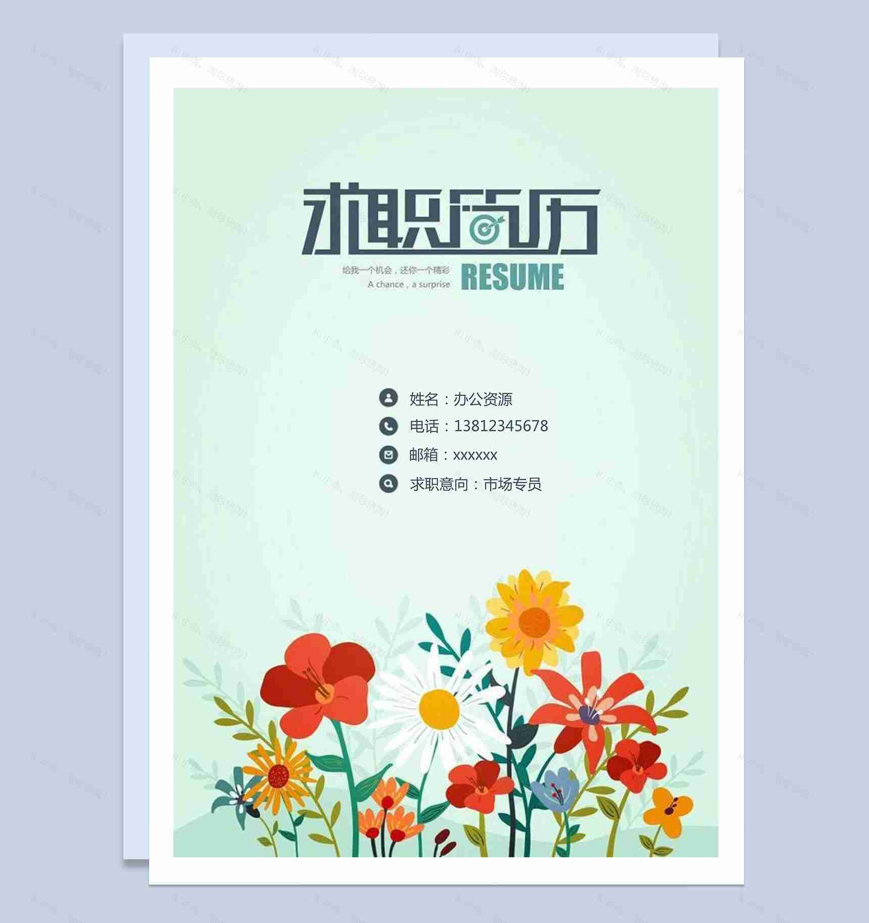 手绘花卉简历封面求职简历Word模板-1