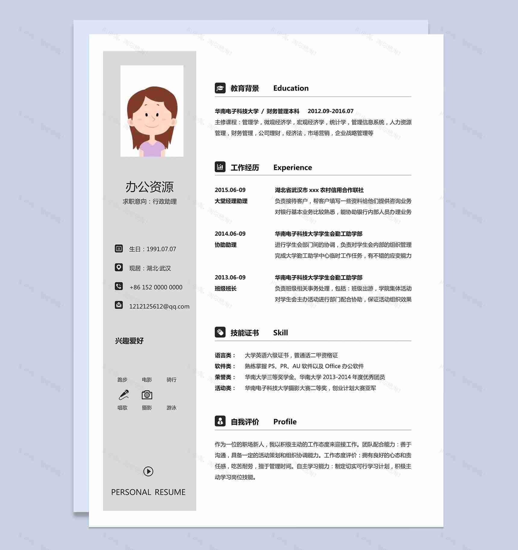 求职行政助理个人求职简历Word模板-1