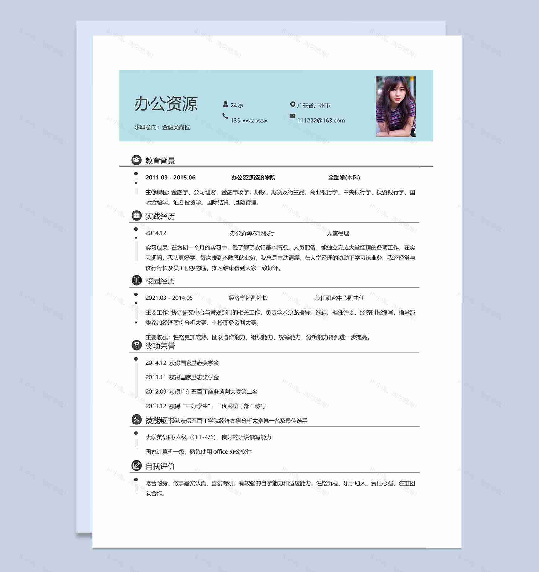 蓝色简约金融类求职应聘个人简历Word模板-1